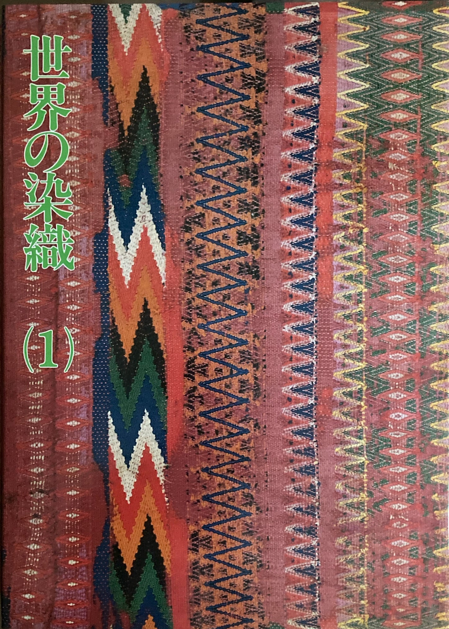 世界の染織 1、2 2冊 山邊知行コレクションⅡ Ⅲ