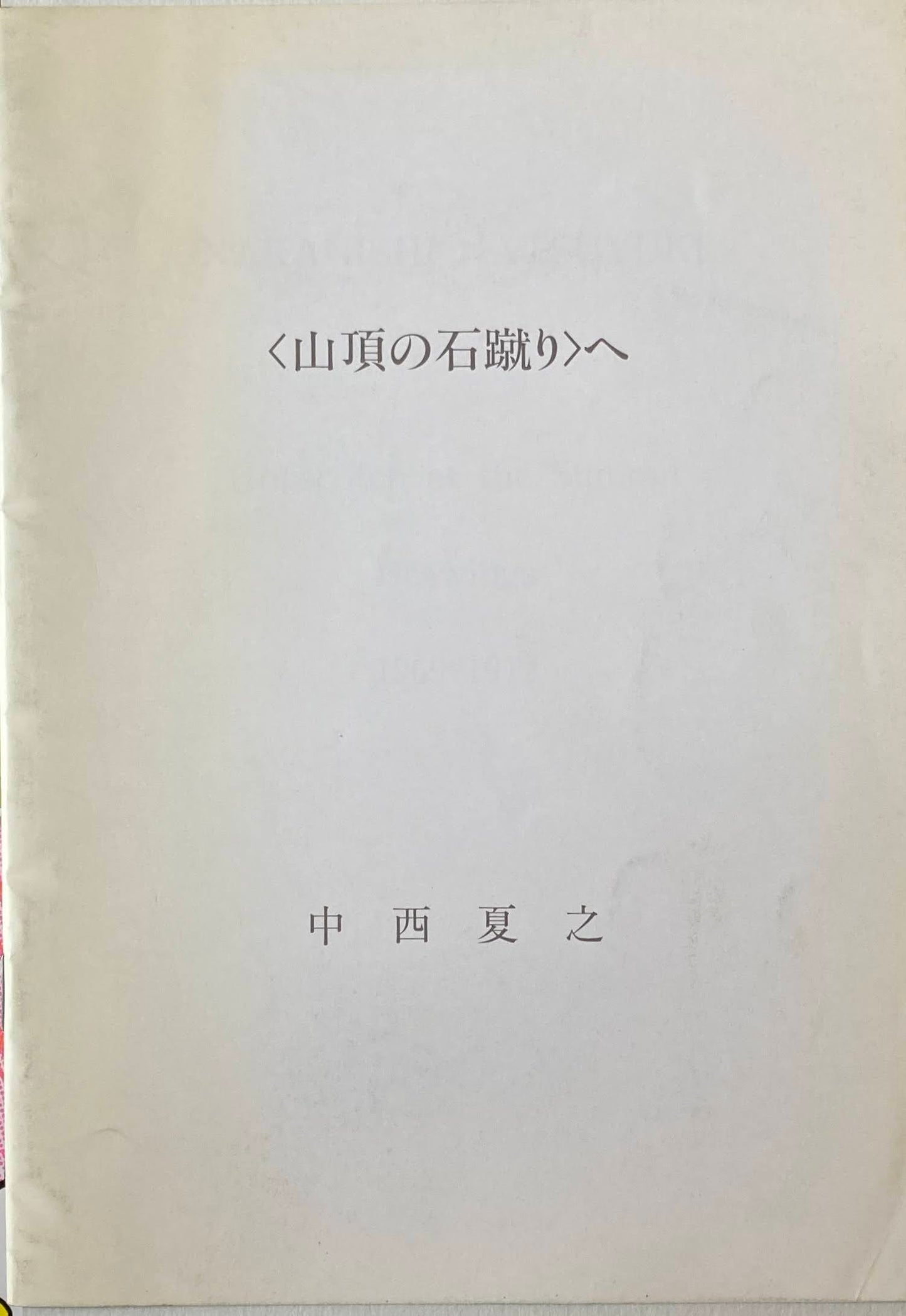 <山頂の石蹴り>へ 中西夏之