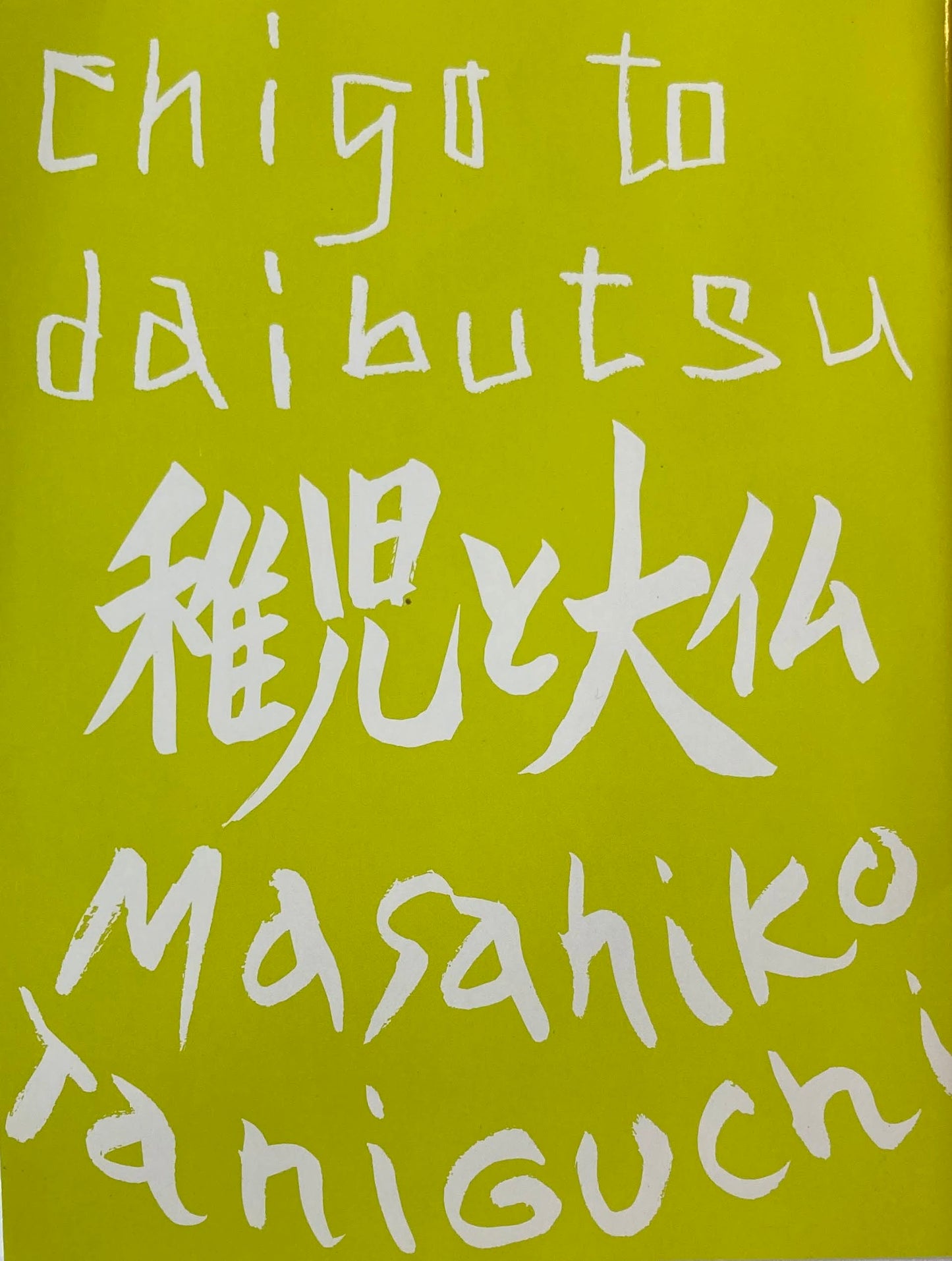 稚児と大仏 谷口雅彦 限定500部
