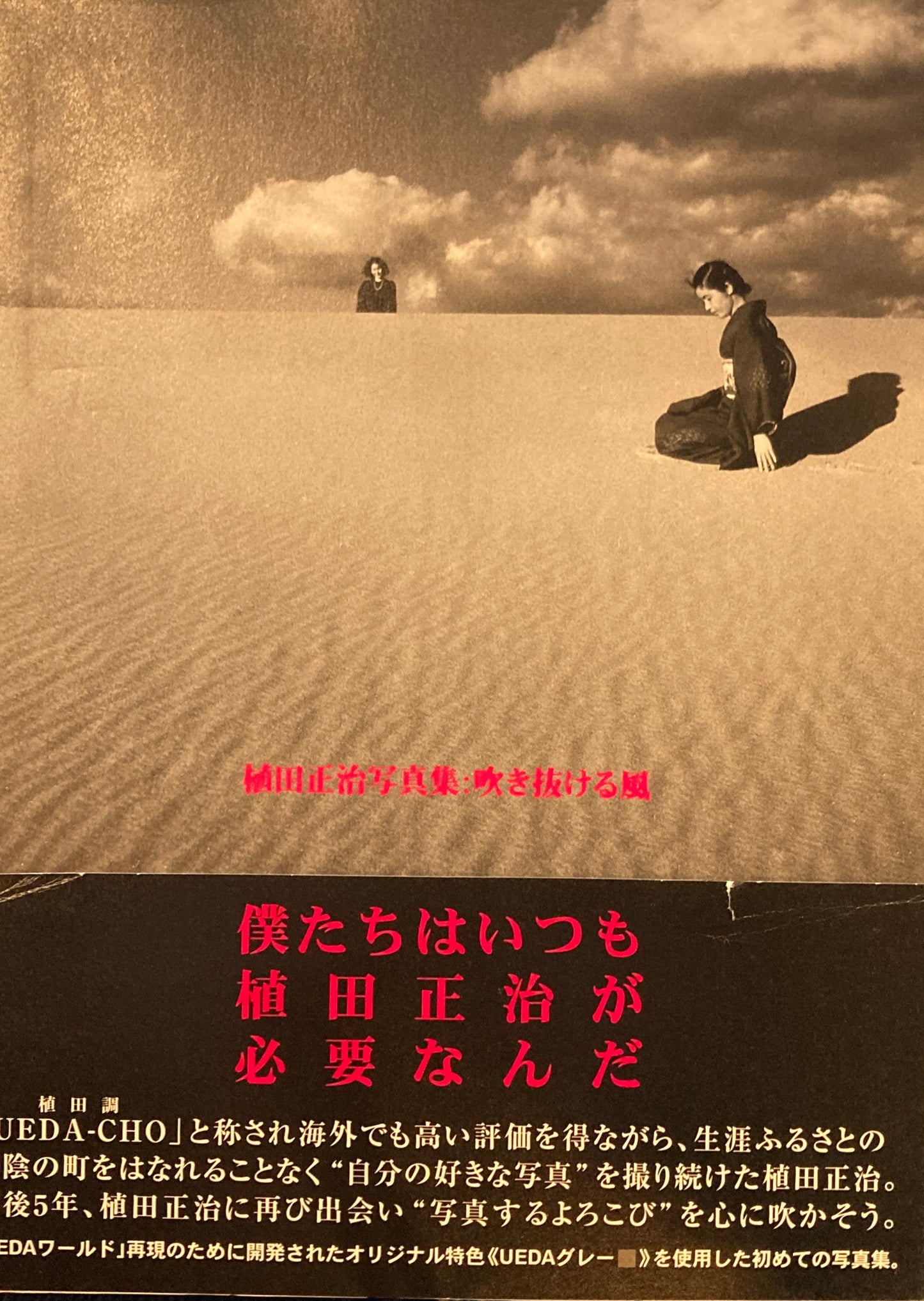植田正治写真集 吹き抜ける風