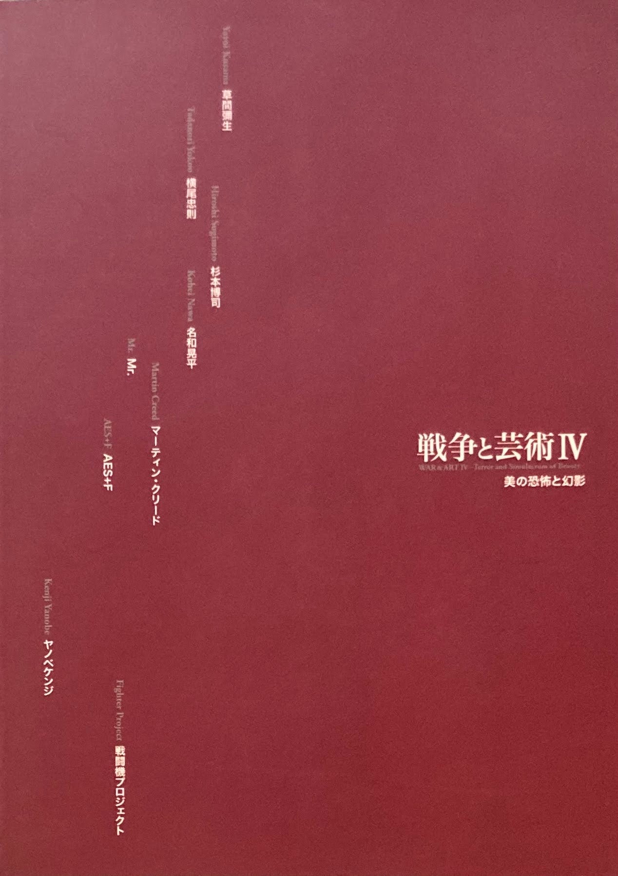戦争と芸術Ⅳ 美の恐怖と幻影