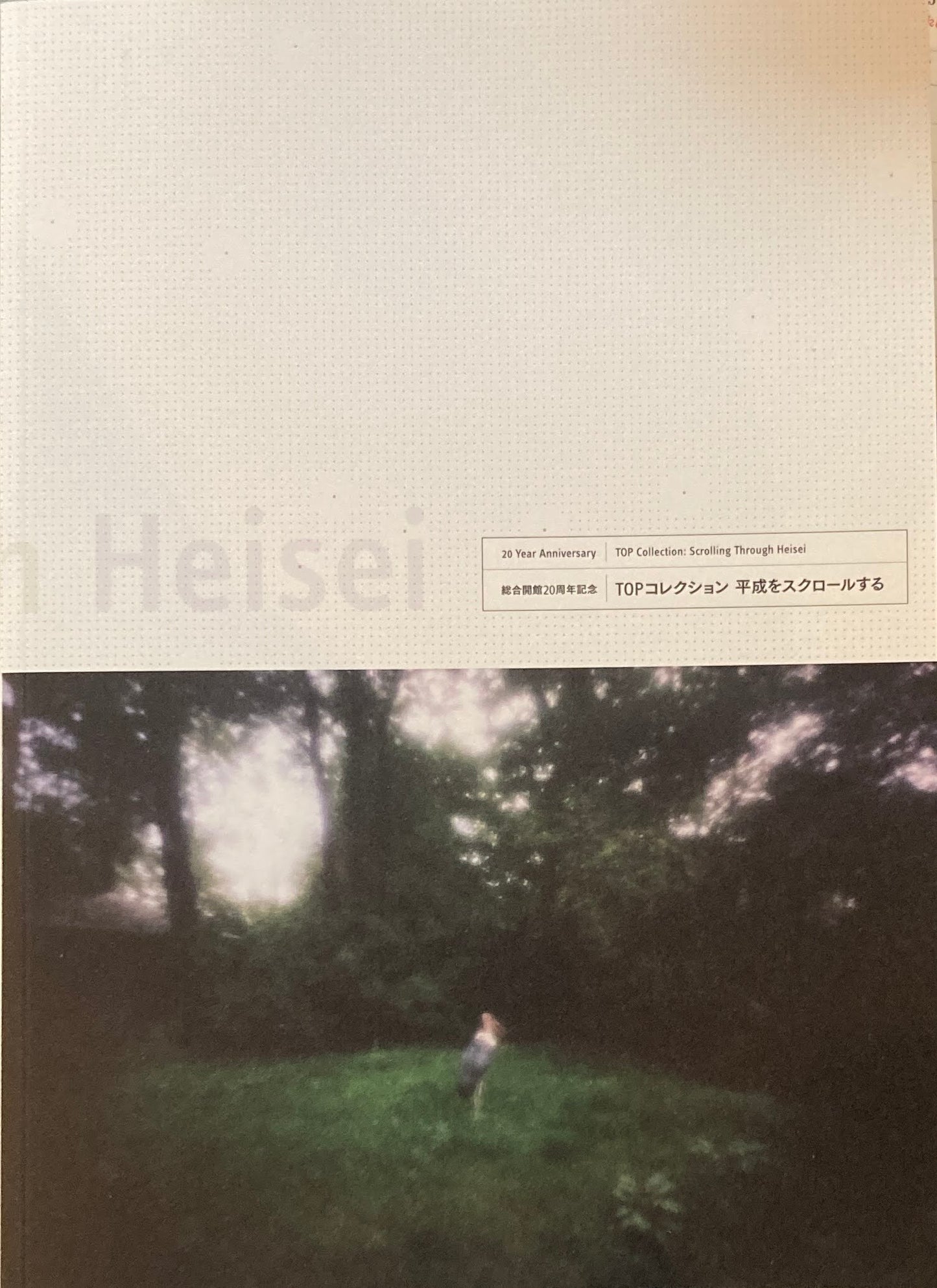 TOPコレクション 平成をスクロールする 東京都写真美術館総合開館20周年記念