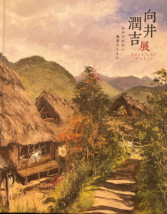 向井潤吉展 わかちがたい風景とともに