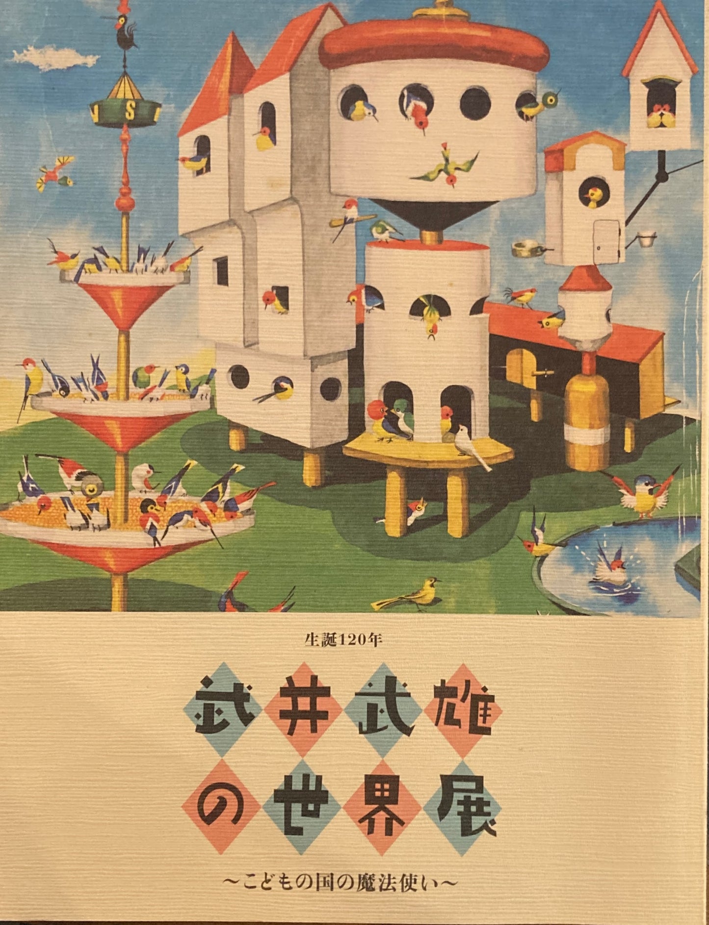 生誕120年 武井武雄の世界展 ~こどもの国の魔法使い~