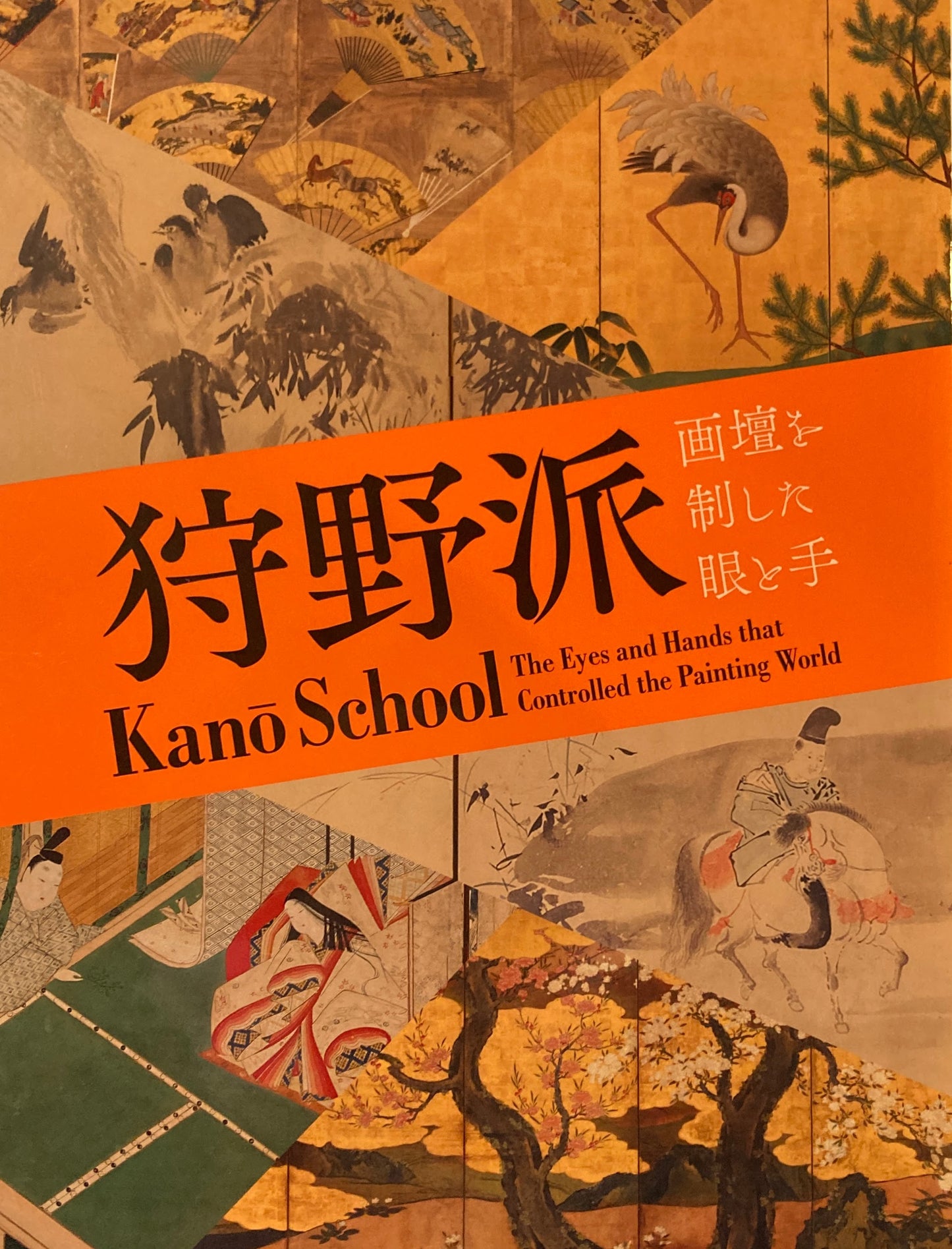 狩野派 画壇を制した眼と手 Kano School