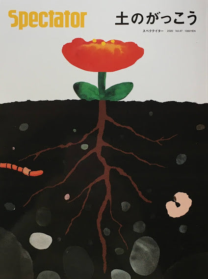 Spectator Vol.47 スペクテイター第47号 土のがっこう