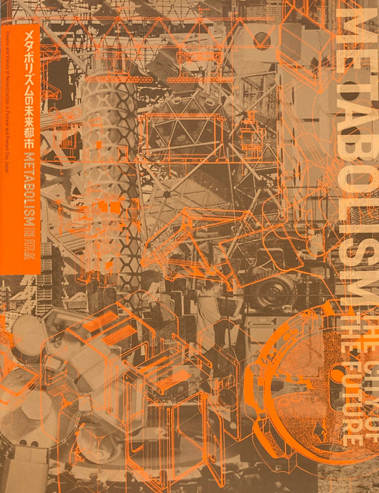メタボリズムの未来都市展 戦後日本・今甦る復興の夢とビジョン