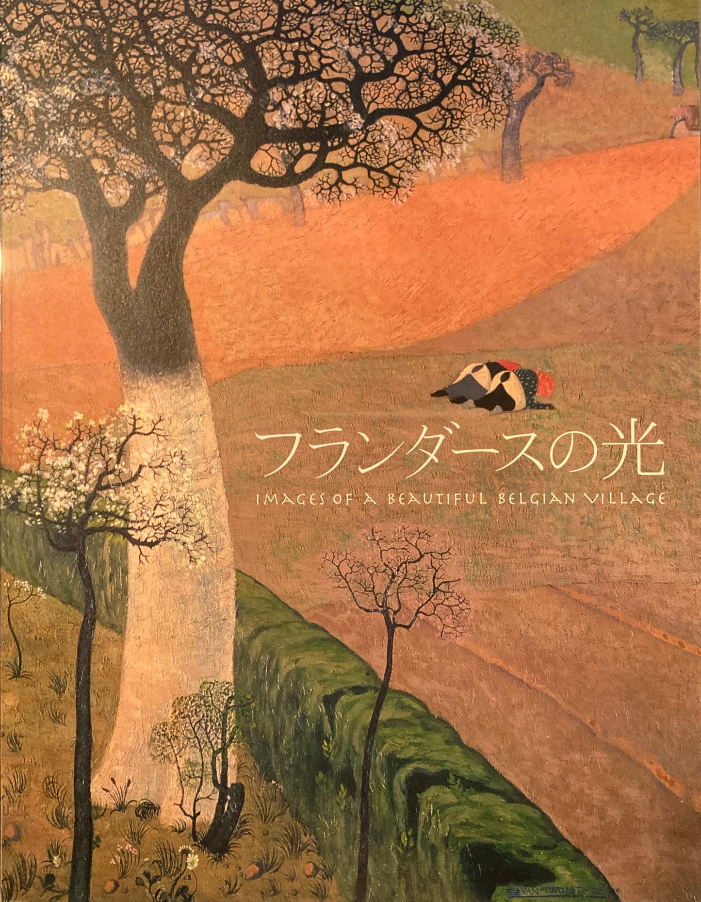 フランダースの光 LIGHTS OF FLANDERS ベルギーの美しき村を描いて 2010‐2011