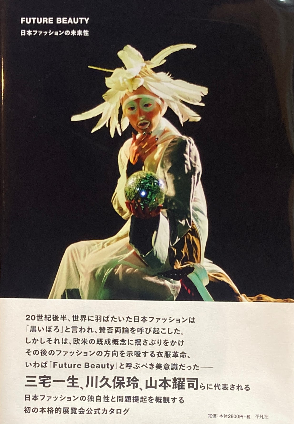 FUTURE BEAUTY 日本ファッションの未来性