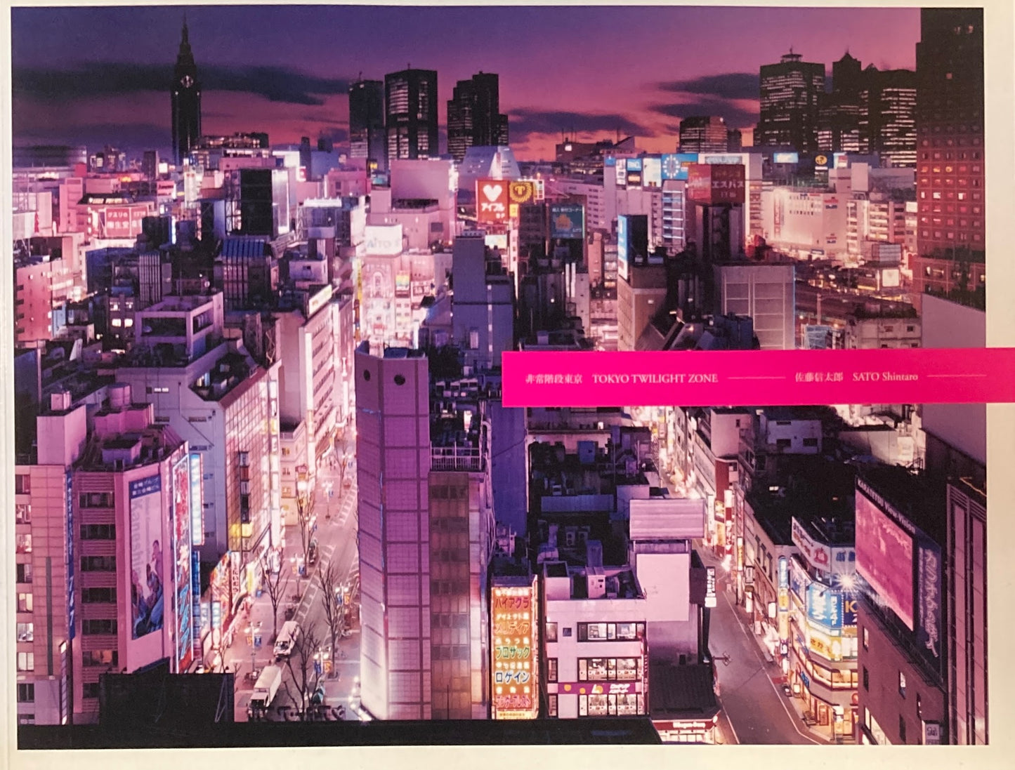 非常階段東京 佐藤信太郎 TOKYO TWILIGHT ZONE