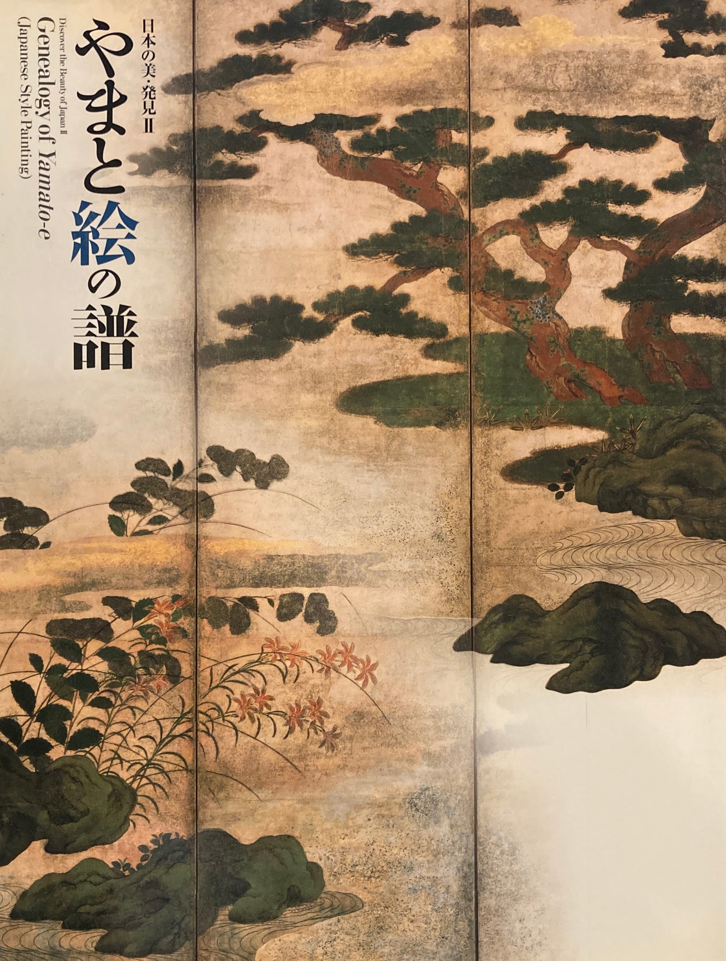 やまと絵の譜 日本の美・発見Ⅱ