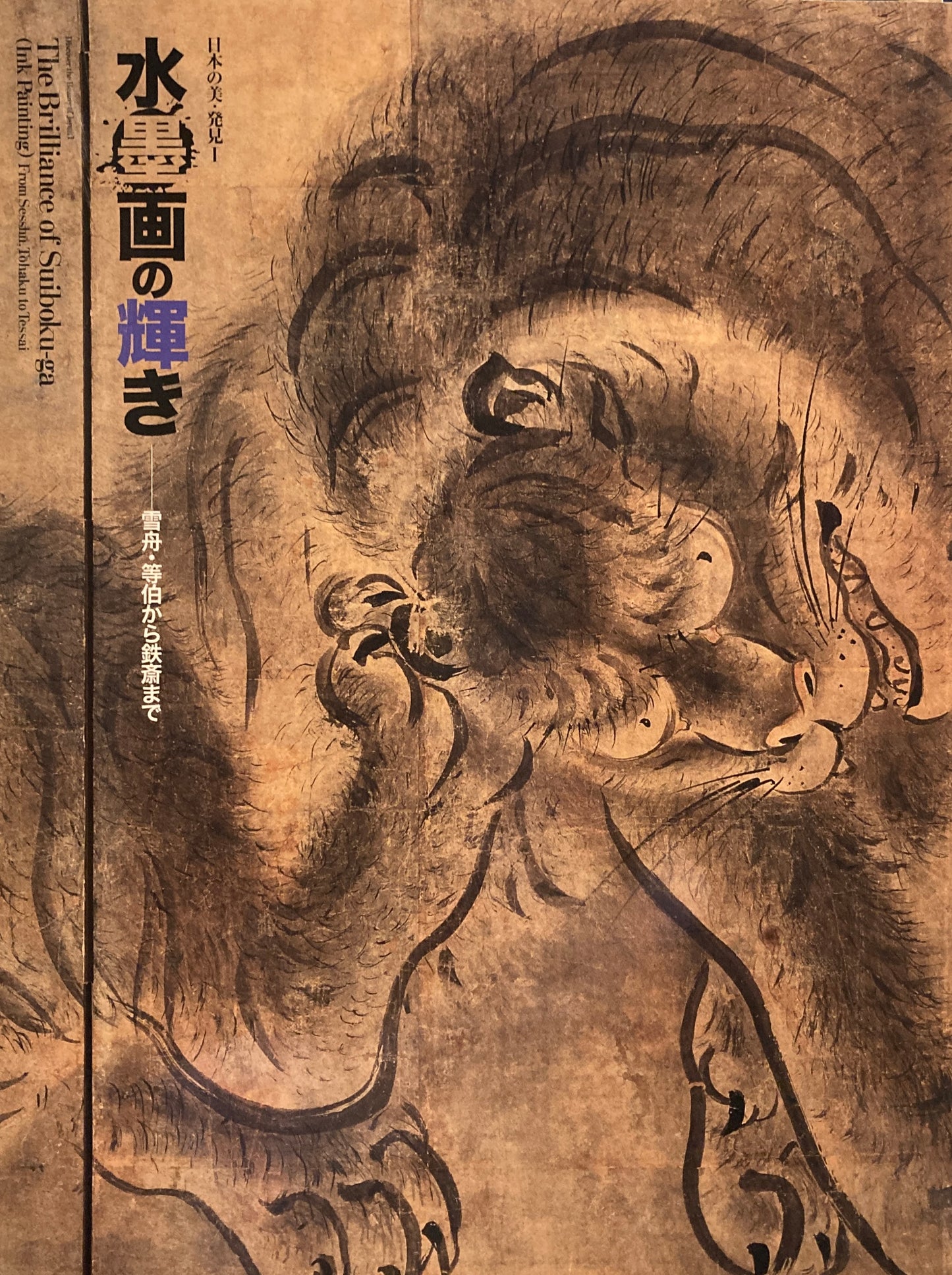 水墨画の輝き 雪舟・等伯から鉄斎まで 日本の美・発見Ⅰ