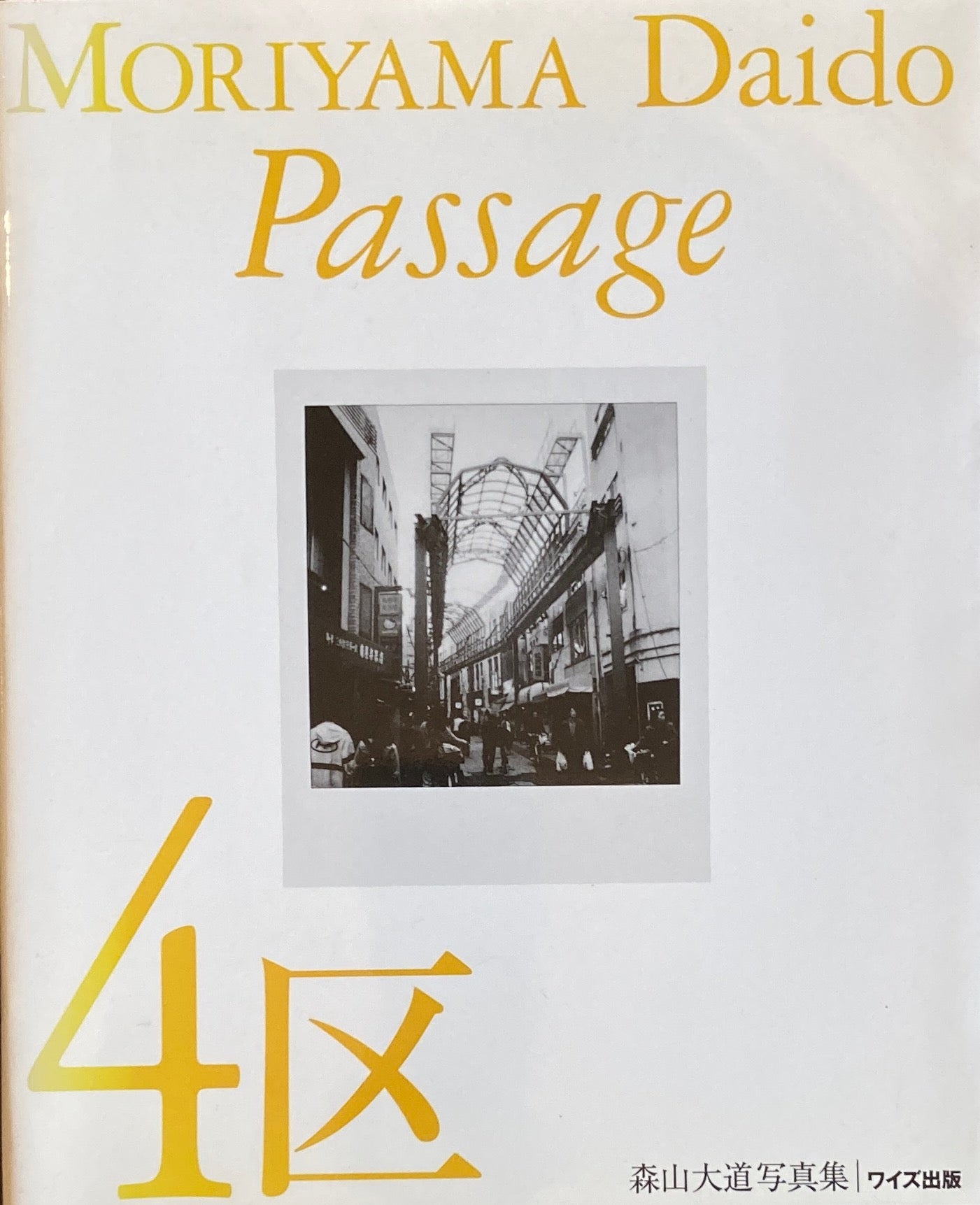 森山大道 4区 Passage