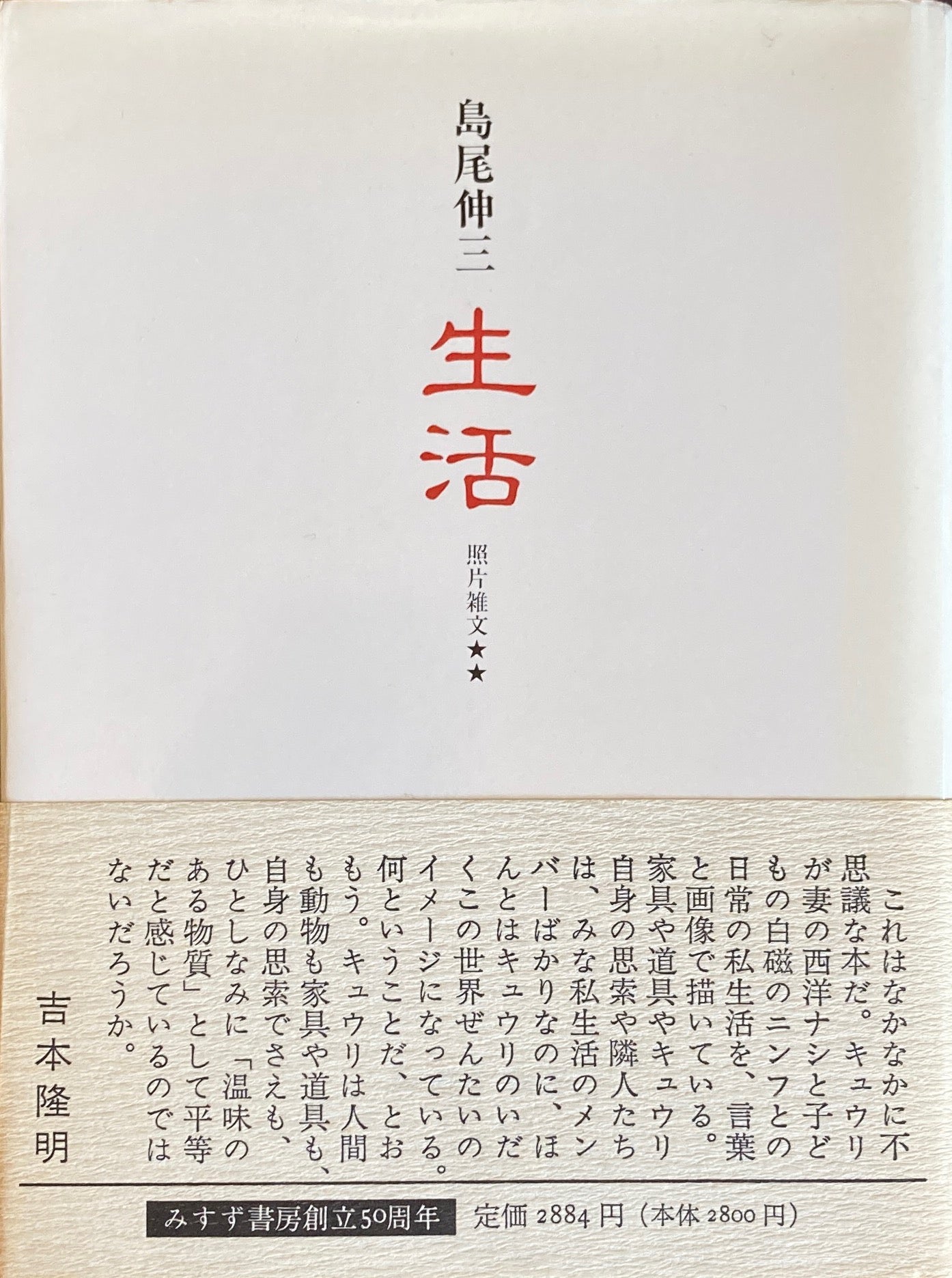 島尾伸三 生活 照片雑文