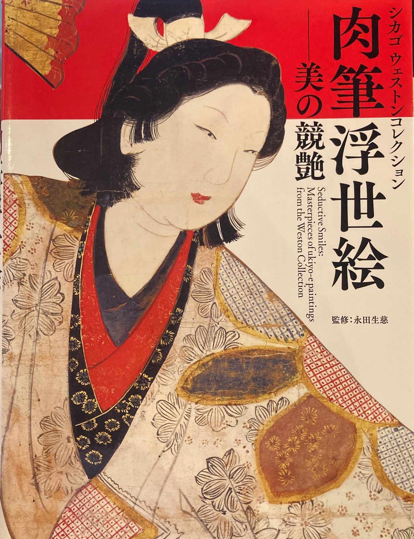 肉筆浮世絵 美の競艶 シカゴウェストンコレクション
