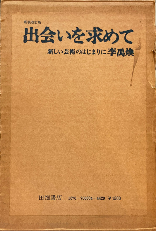 出会いを求めて 新しい芸術のはじまりに 李禹煥 新装改訂版