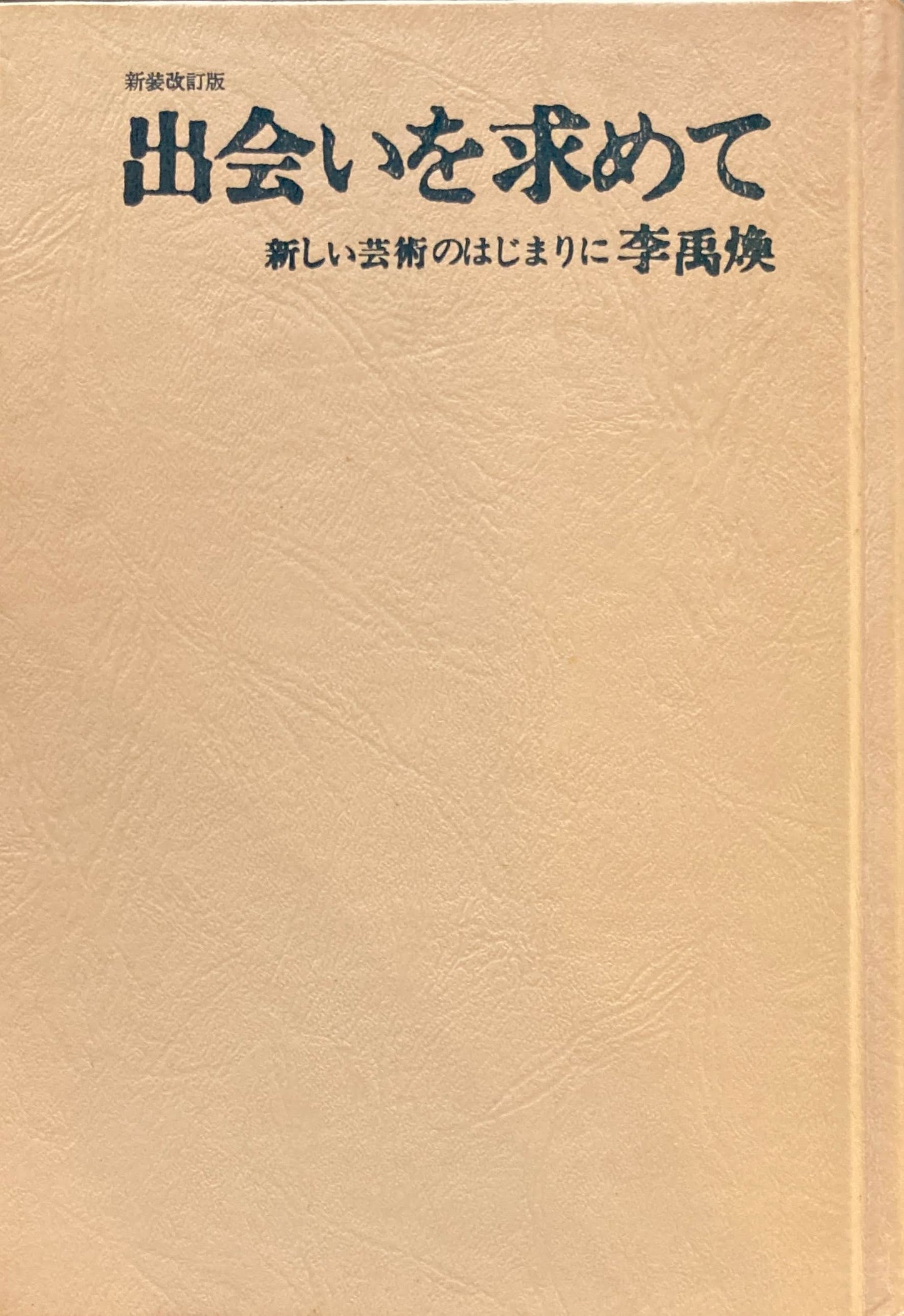 出会いを求めて 新しい芸術のはじまりに 李禹煥 新装改訂版