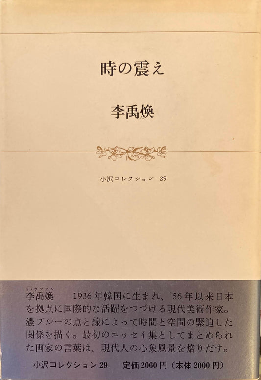 時の震え 李禹煥