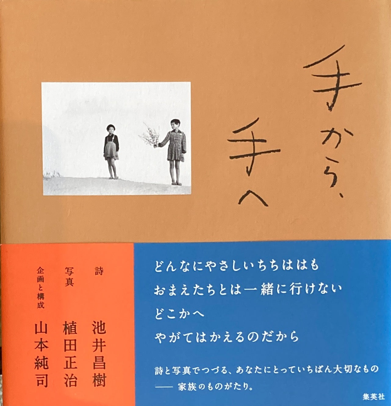 手から手へ 池井昌樹 植田正治 山本純司