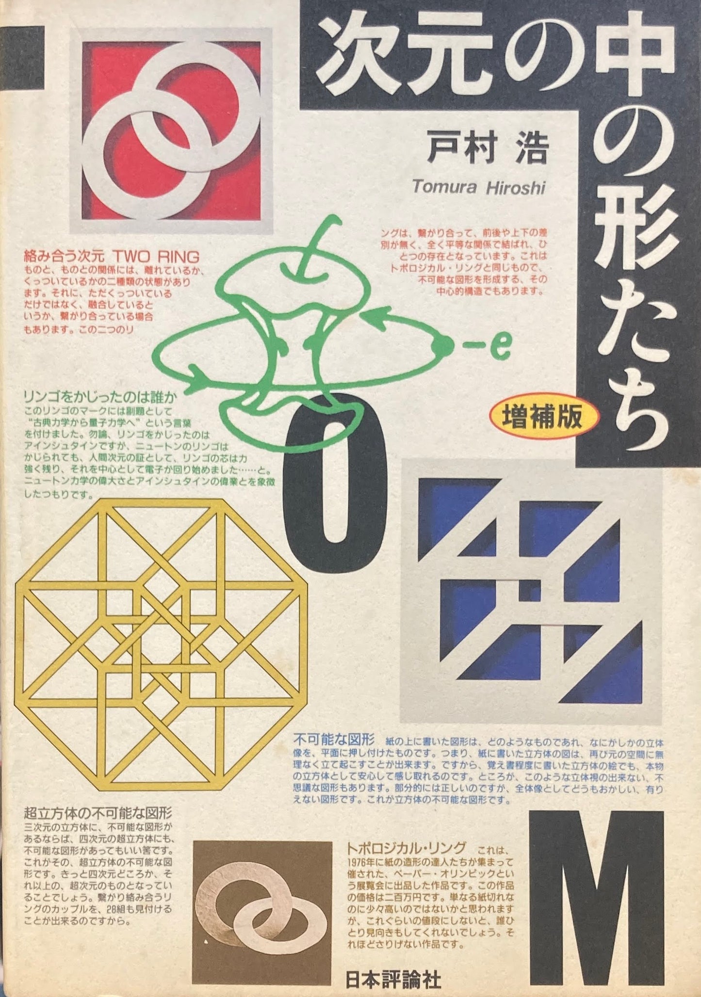 次元の中の形たち 増補版 戸村浩