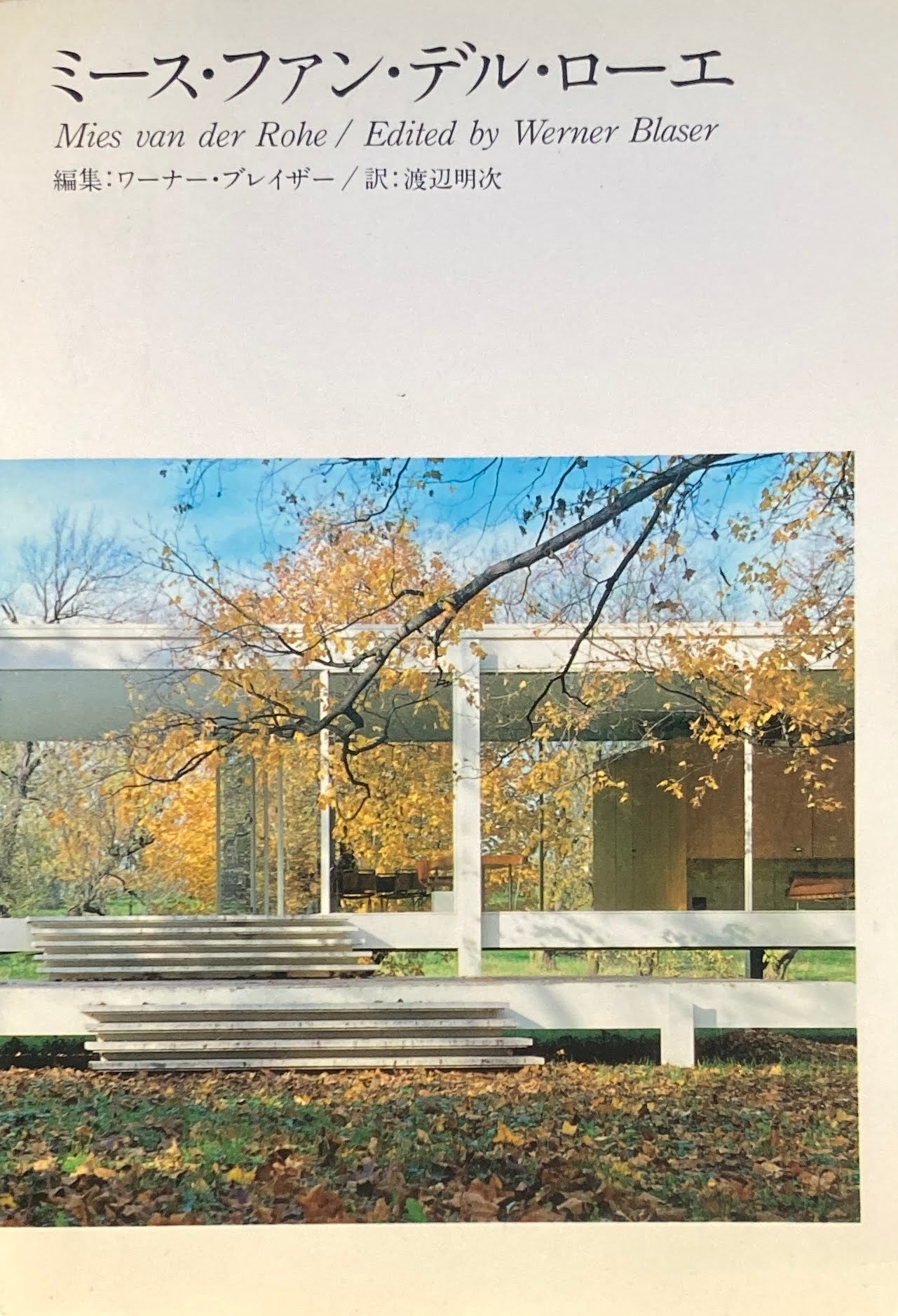 ミース・ファン・デル・ローエ 編集 ワーナー・ブレイザー