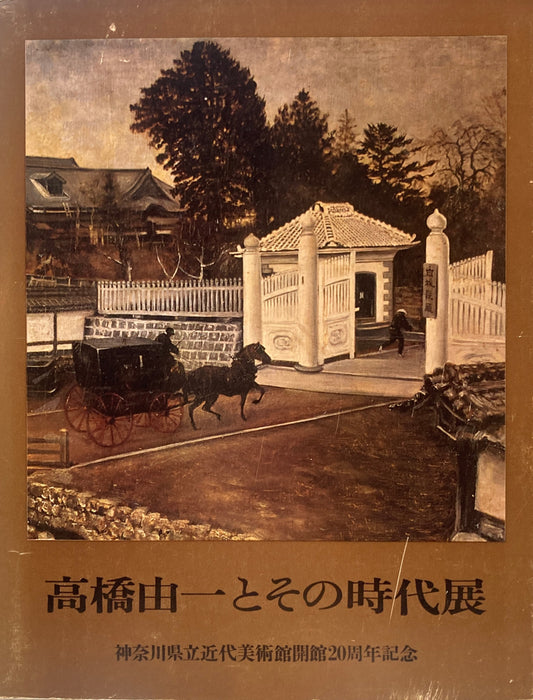 高橋由一とその時代展 神奈川県陸近代美術館開館20周年記念