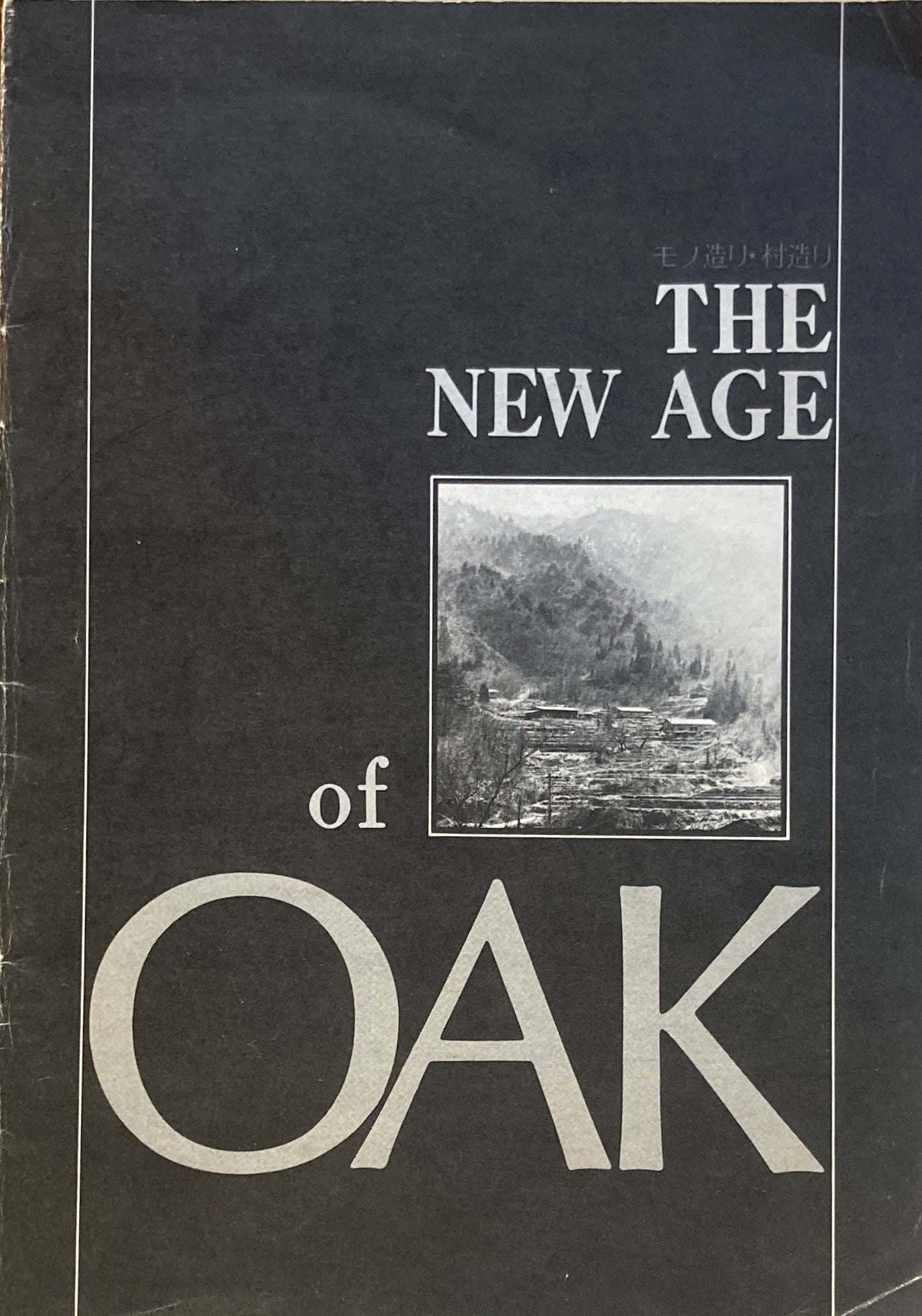 The New Age of OAK モノ造り・村造り