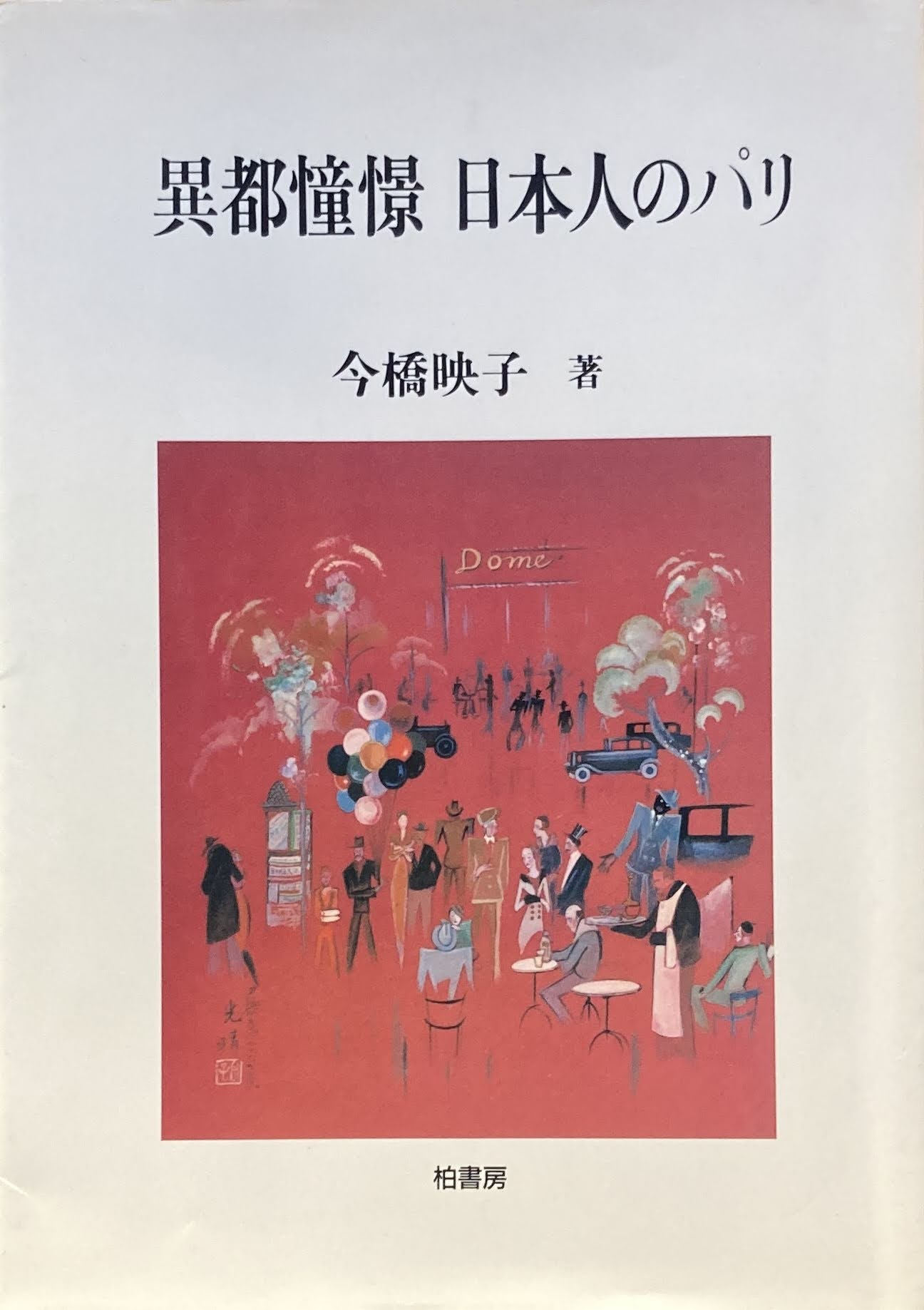 異都憧憬 日本人のパリ 今橋映子