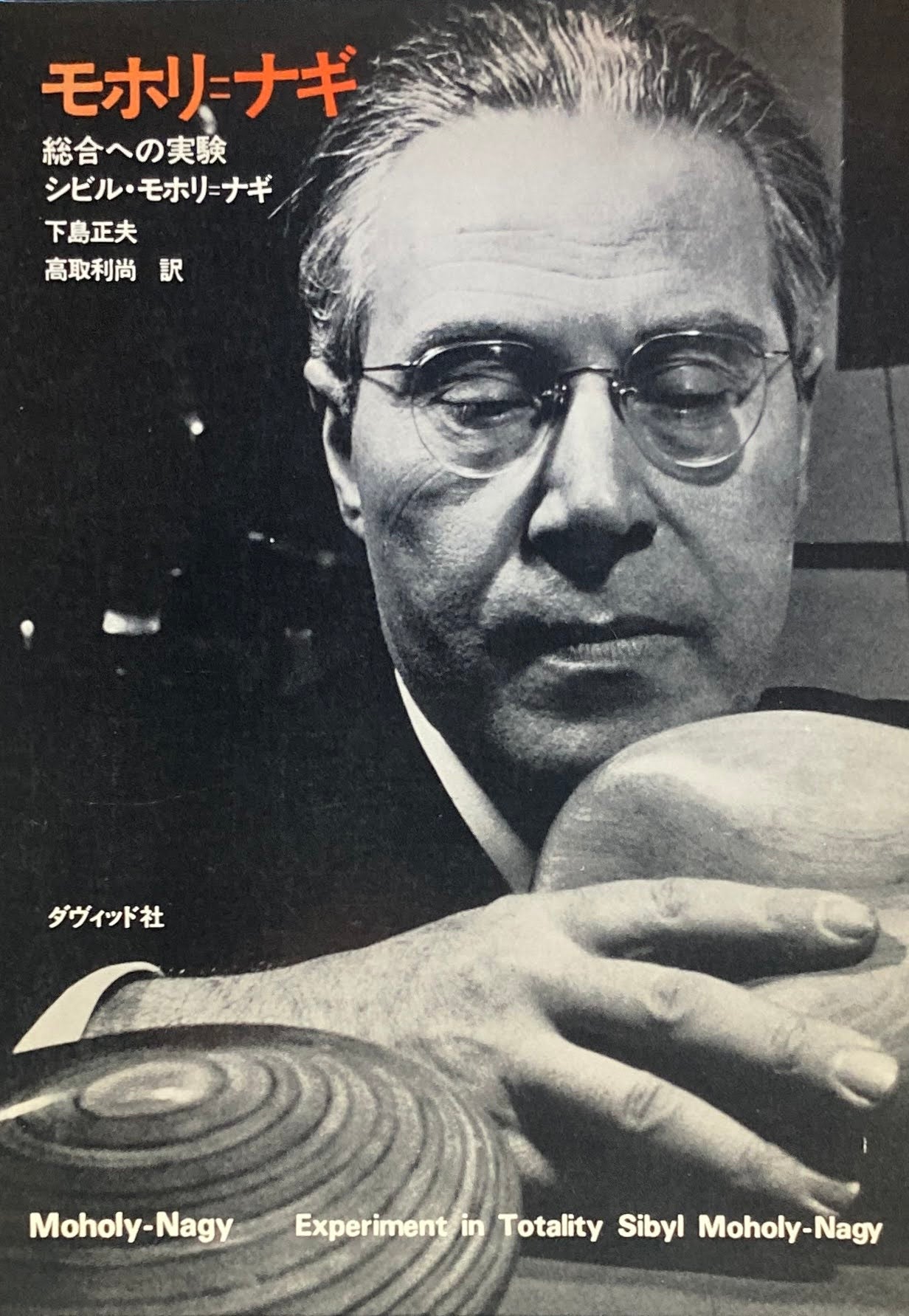 モホリ=ナギ 総合への実験