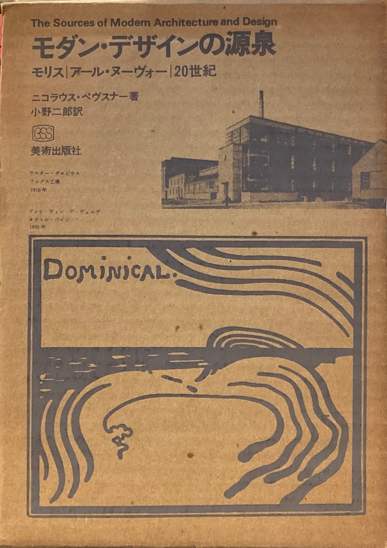 モダン・デザインの源泉 モリス アール・ヌーヴォー 20世紀