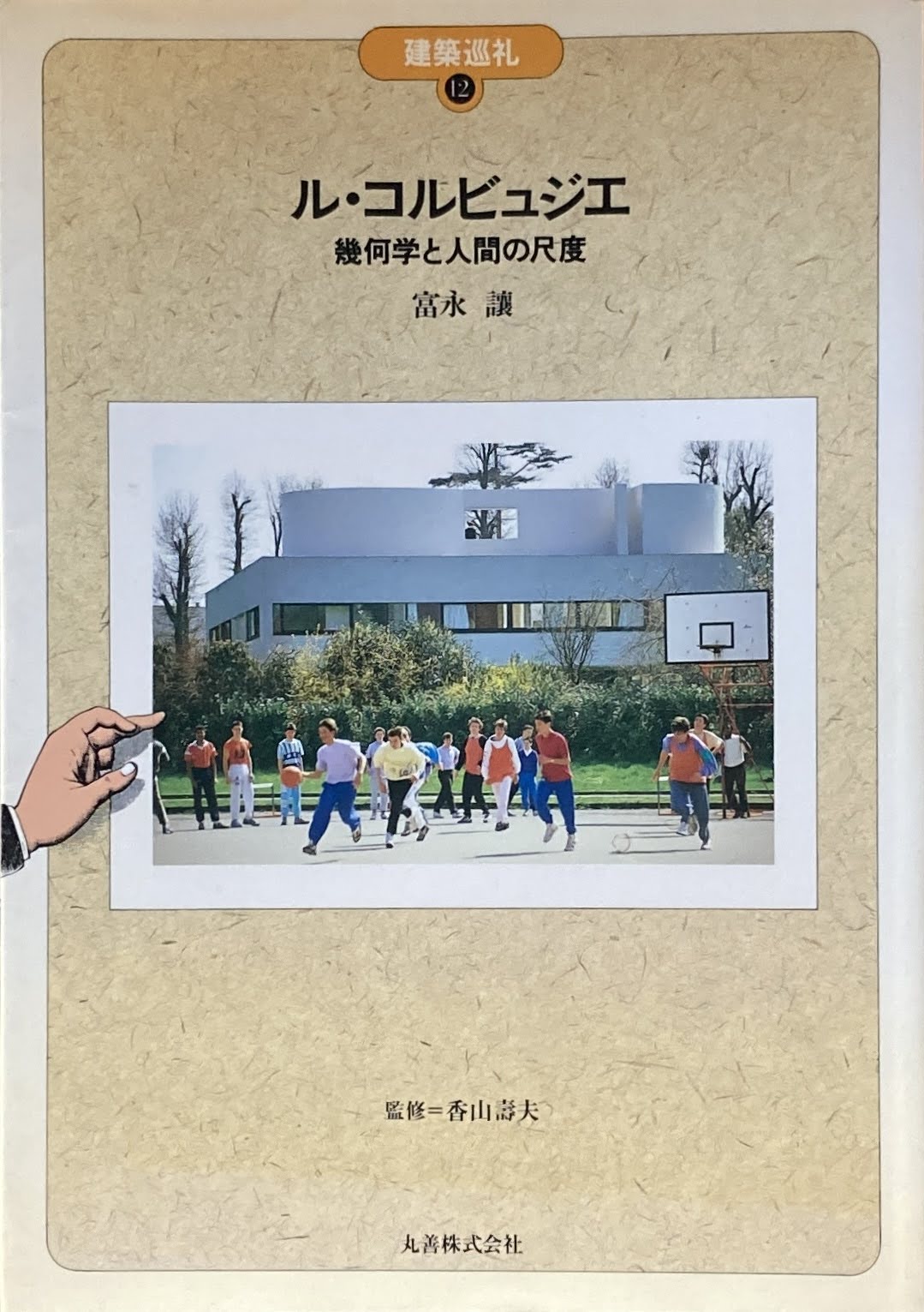 ル・コルビュジエ 幾何学と人間の尺度 建築巡礼12 富永譲