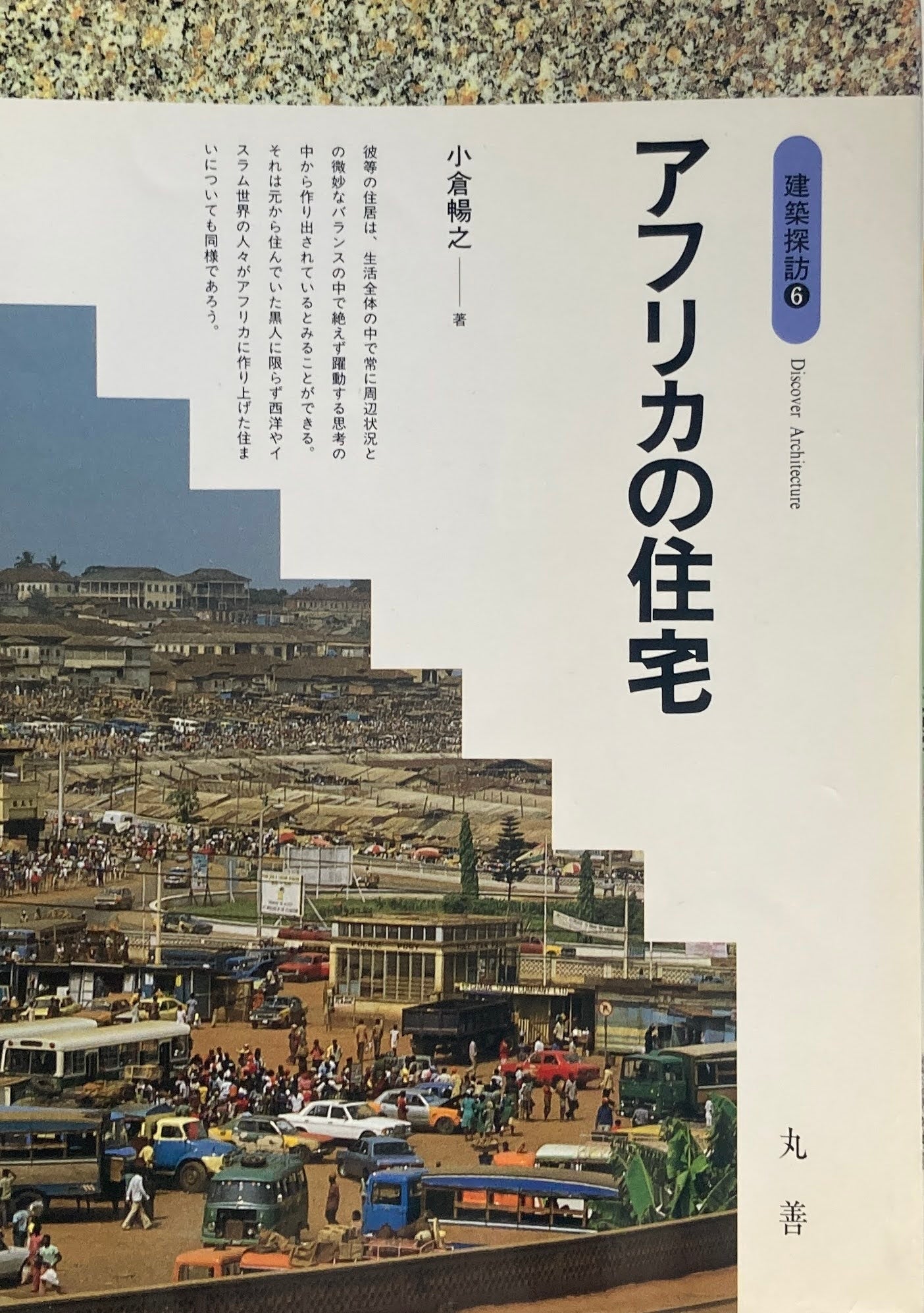アフリカの住宅 建築探訪6 小倉暢之
