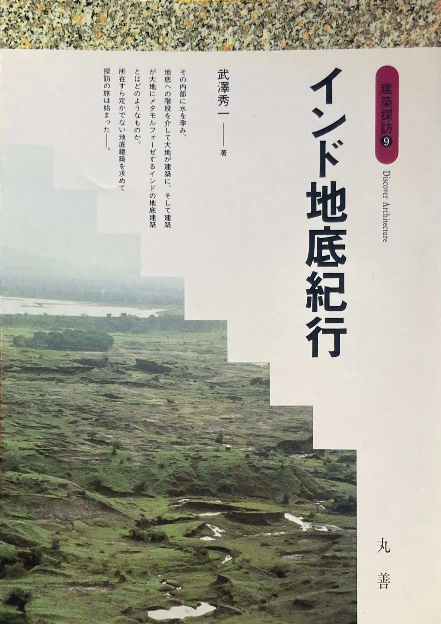 インド地底紀行 建築探訪9 武澤秀一