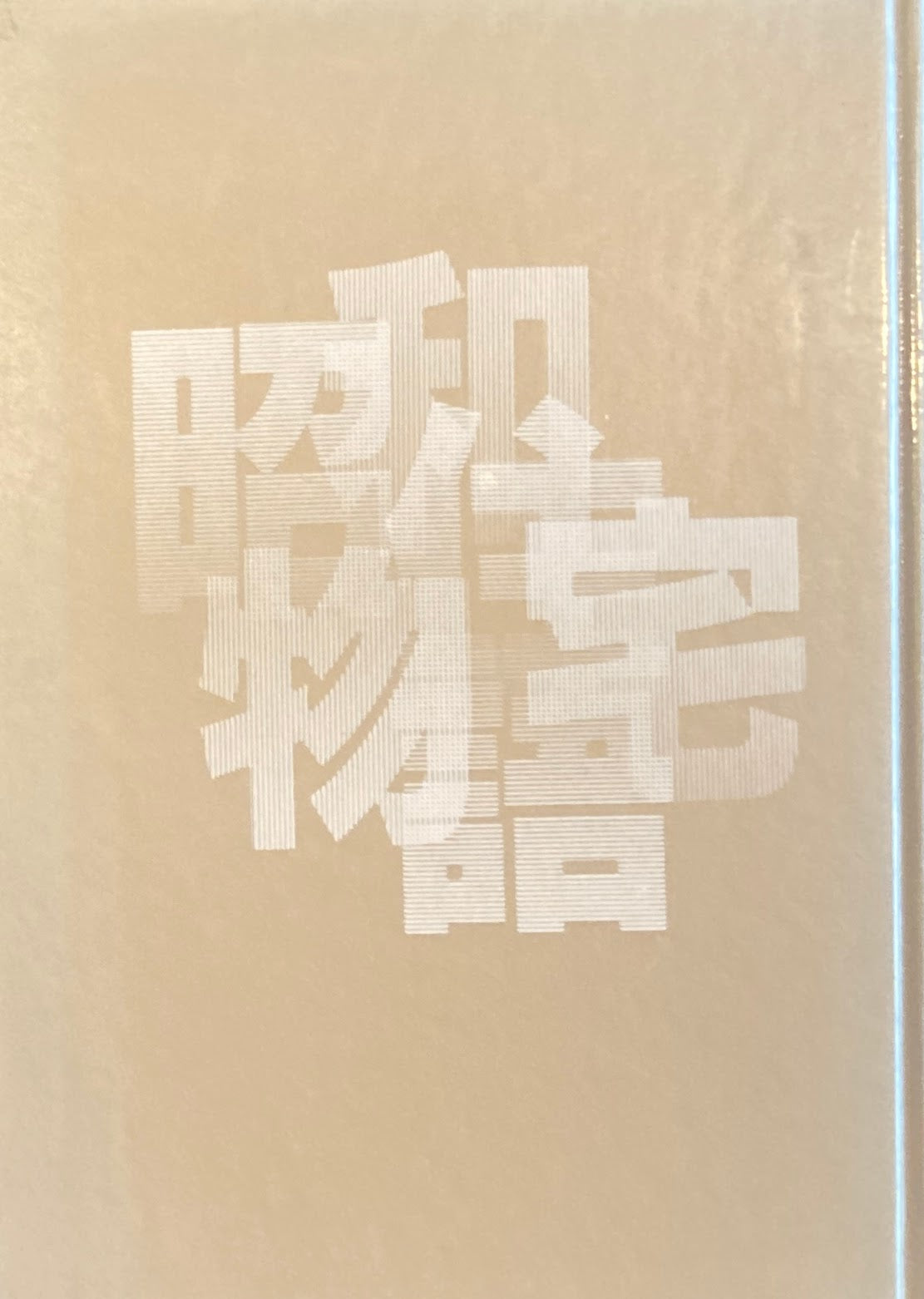 昭和住宅物語 藤森照信