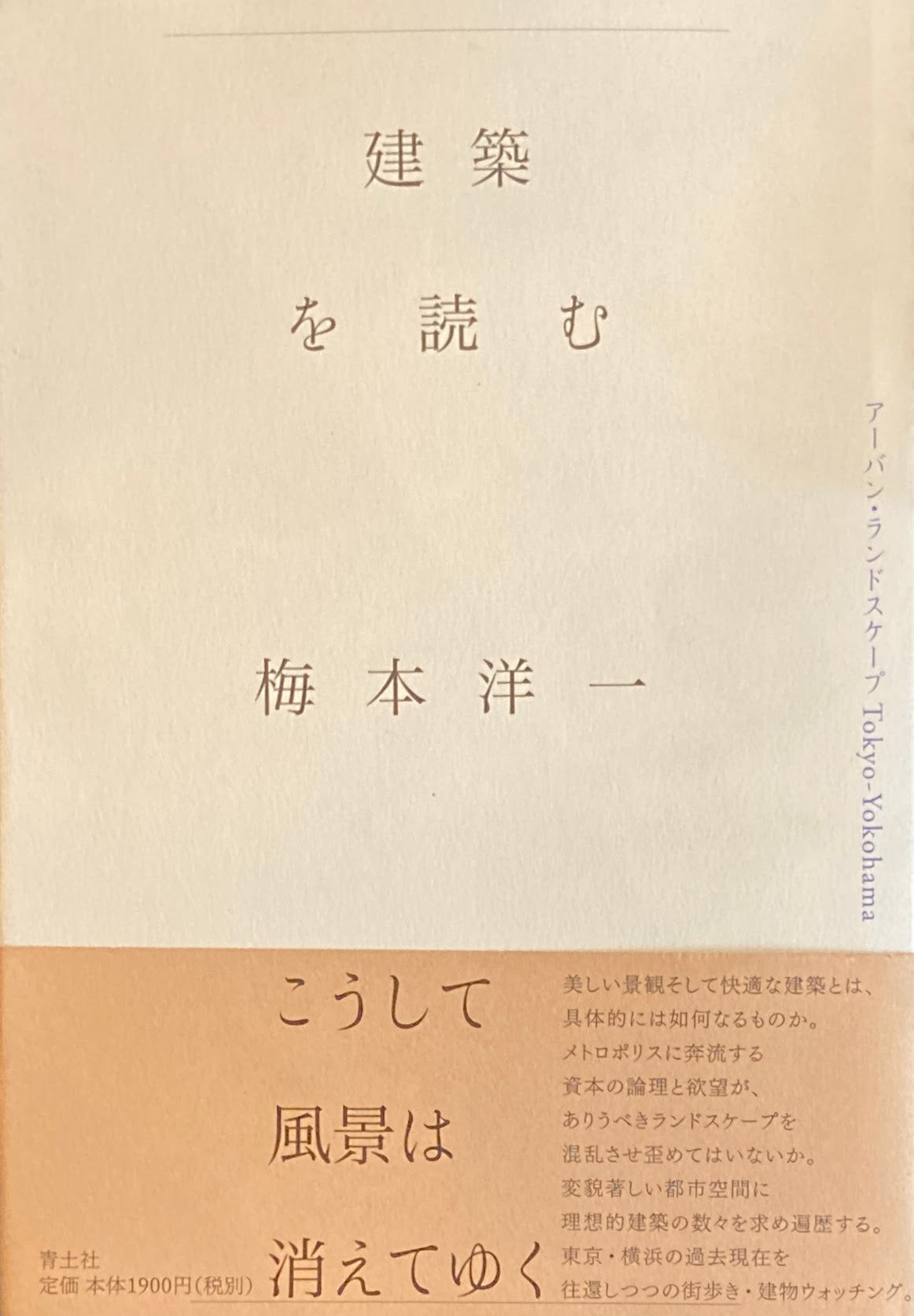 建築を読む 梅本洋一