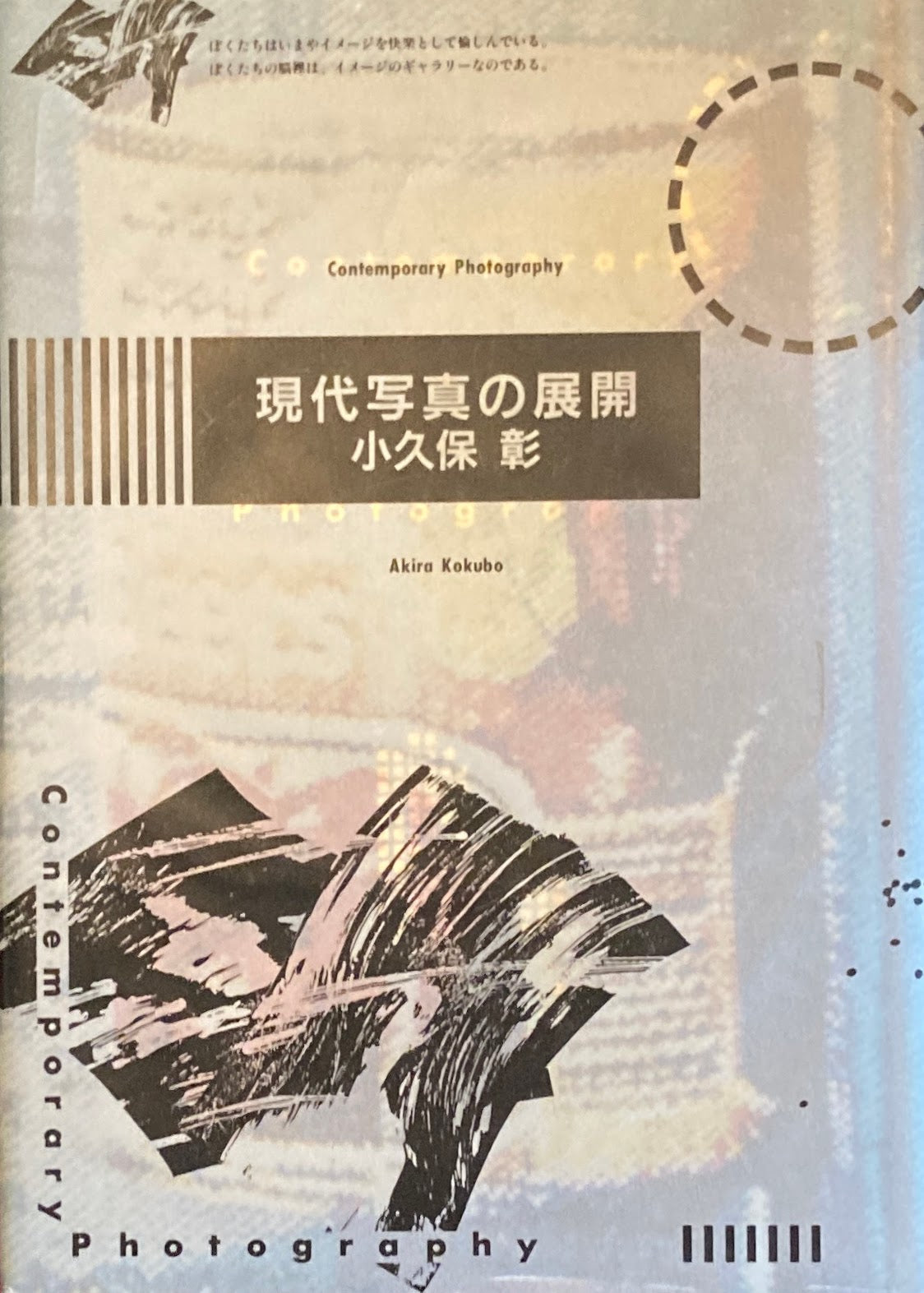 現代写真の展開 小久保彰