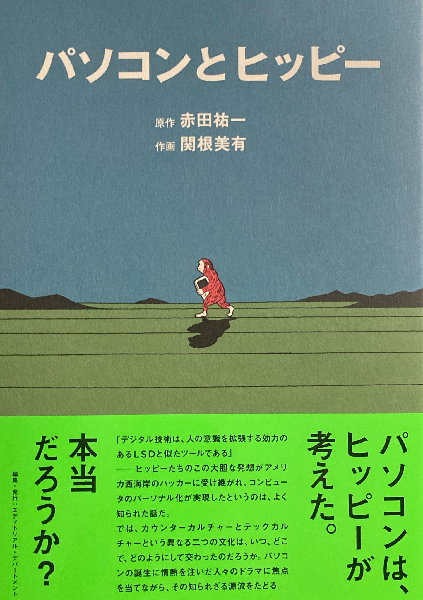 パソコンとヒッピー 赤田祐一 関根美有
