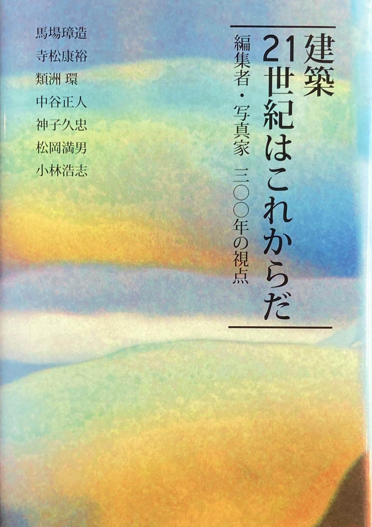 建築 21世紀はこれからだ 編集者・写真家300年の視点