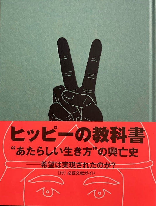 ヒッピーの教科書