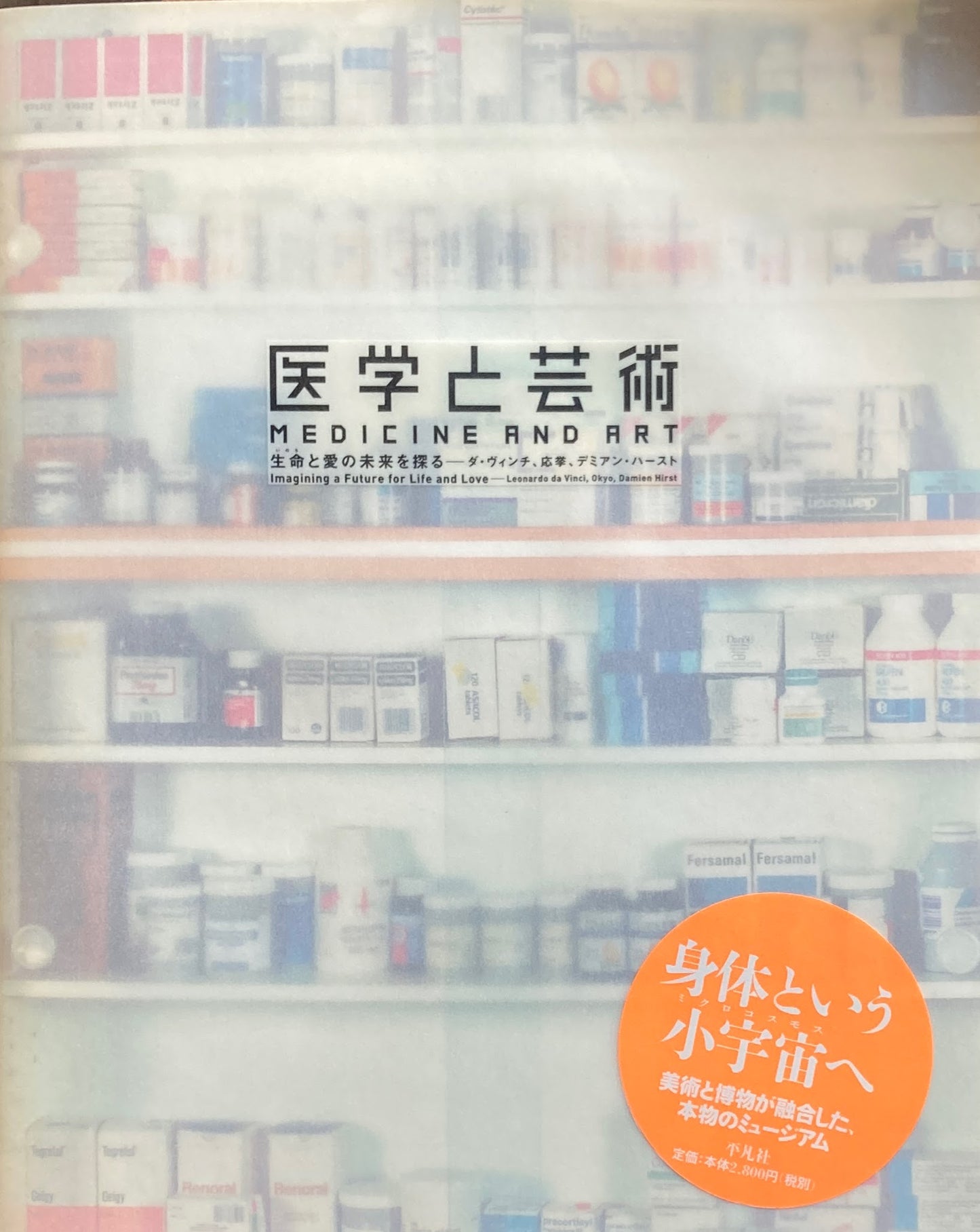 医学と芸術 生命と愛の未来を探る 森美術館