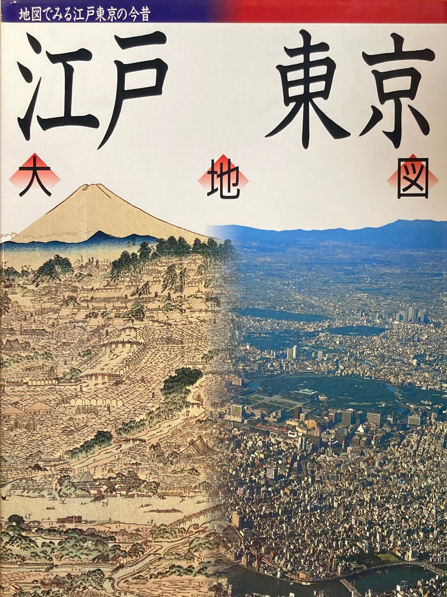 江戸 東京 大地図 監修 正井泰夫