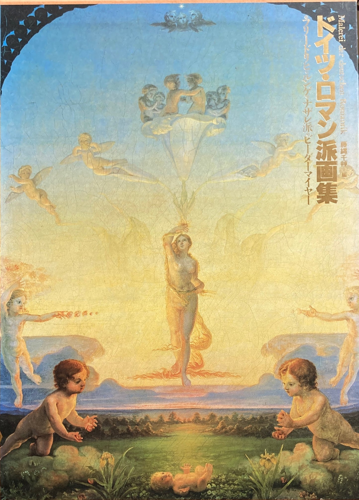 ドイツ・ロマン派画集 ドイツ・ロマン派全集 別巻