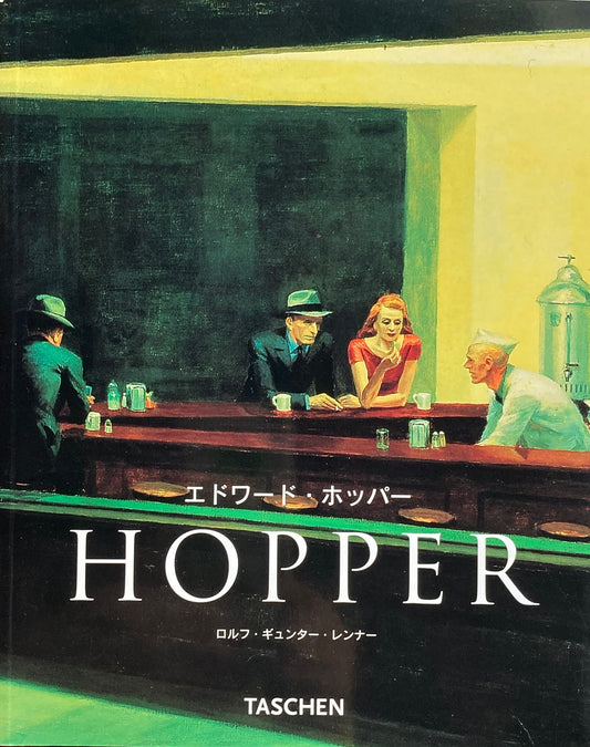 ホッパー 現実の変形 ロルフ・ギュンター・レンナー タッシェン