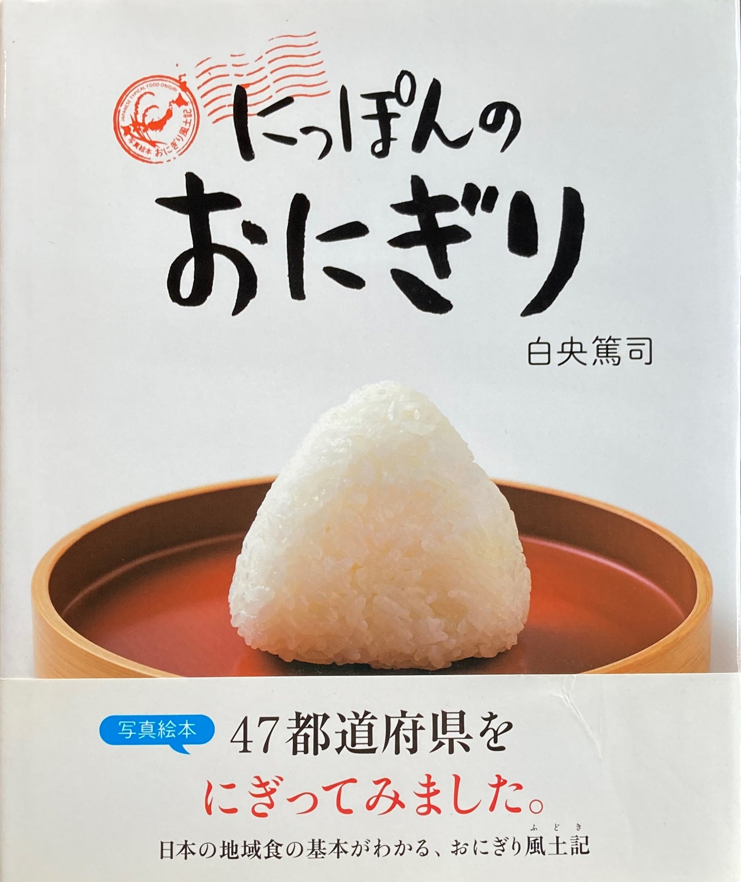 にっぽんのおにぎり 白央篤司