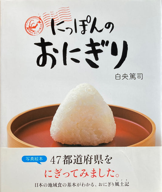 にっぽんのおにぎり 白央篤司