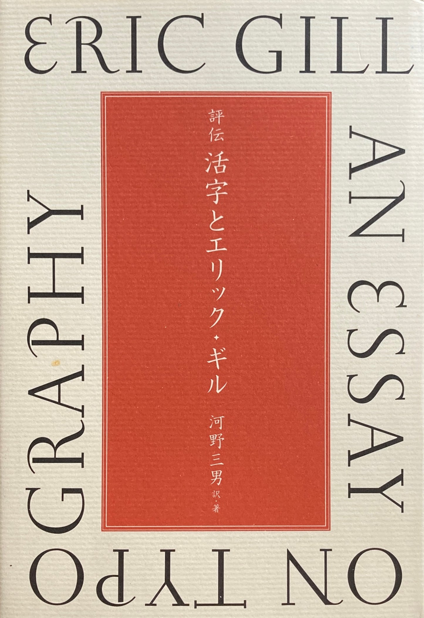 評伝 活字とエリック・ギル 河野三男