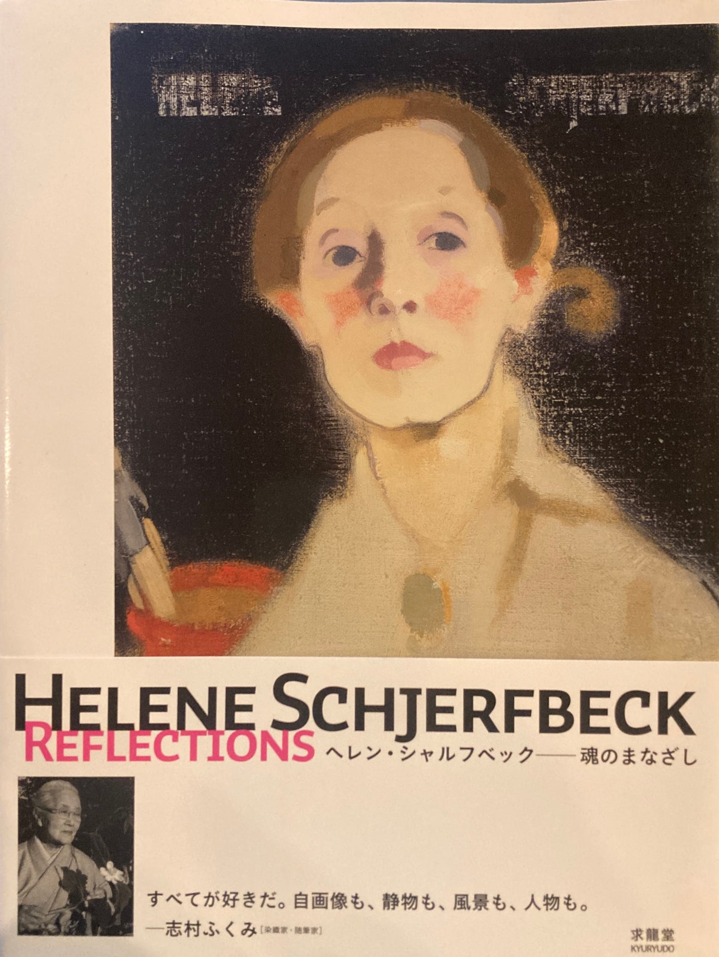 ヘレン・シャルフベック 魂のまなざし