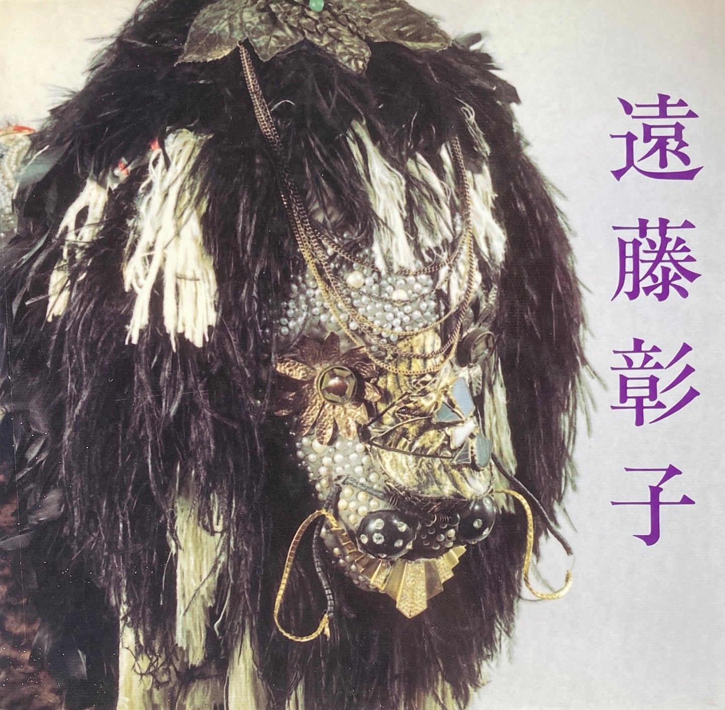 遠藤彰子画集 The record in works
