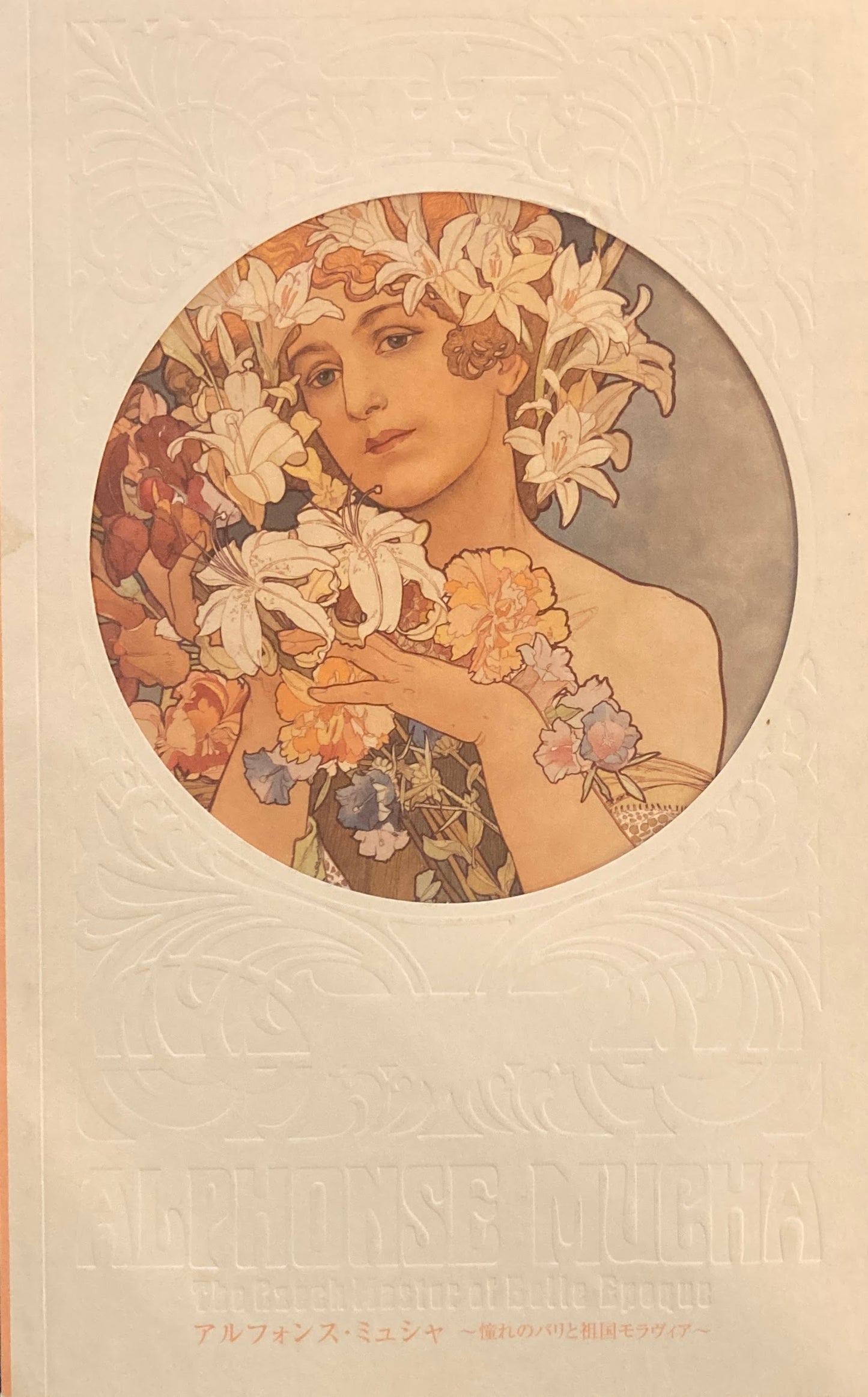 アルフォンス・ミュシャ 憧れのパリと祖国モラヴィア Alfons Mucha