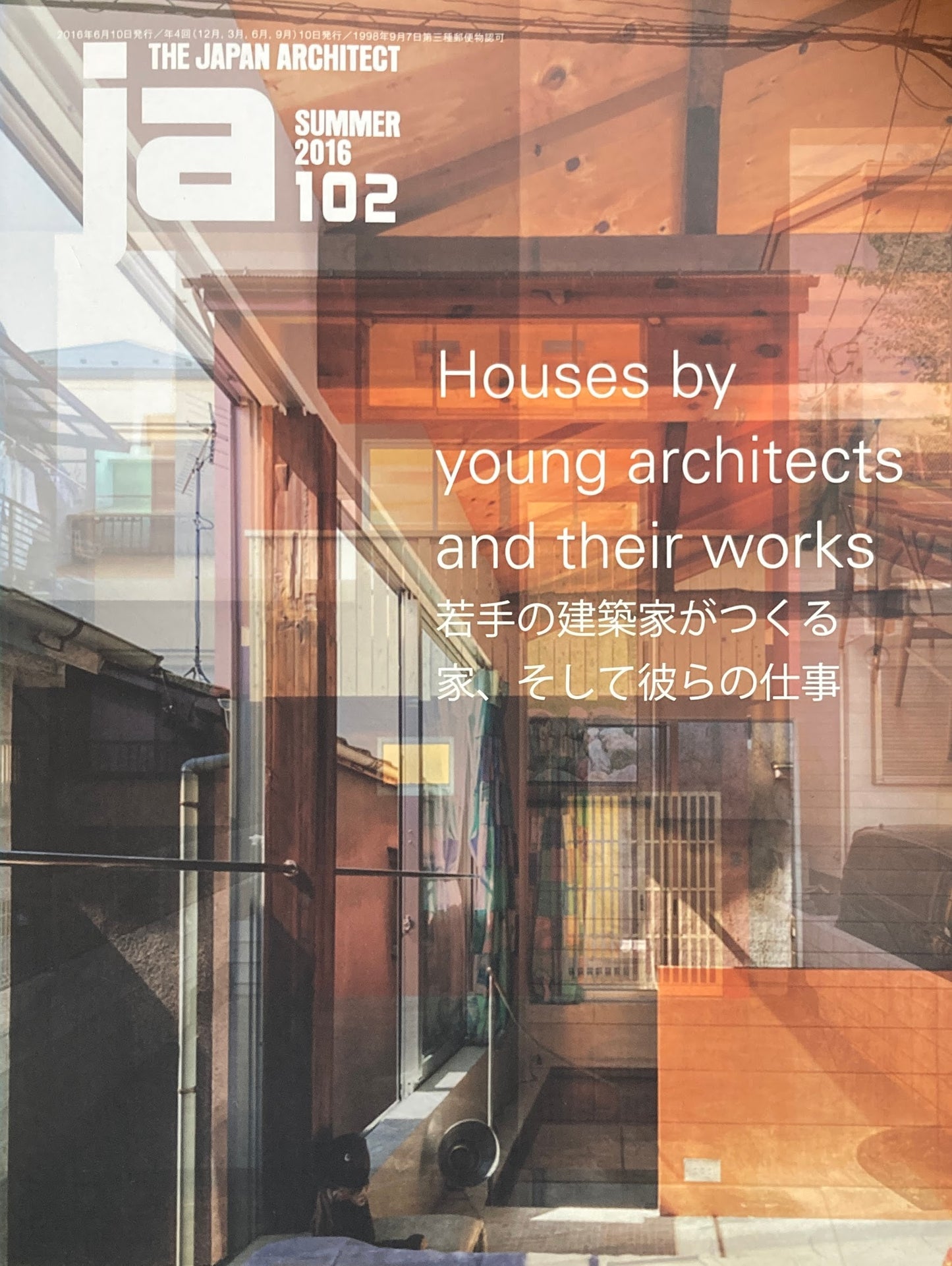 THE JAPAN ARCHITECT JA 102 2016/summer 若手の建築家がつくる家、そして彼らの仕事